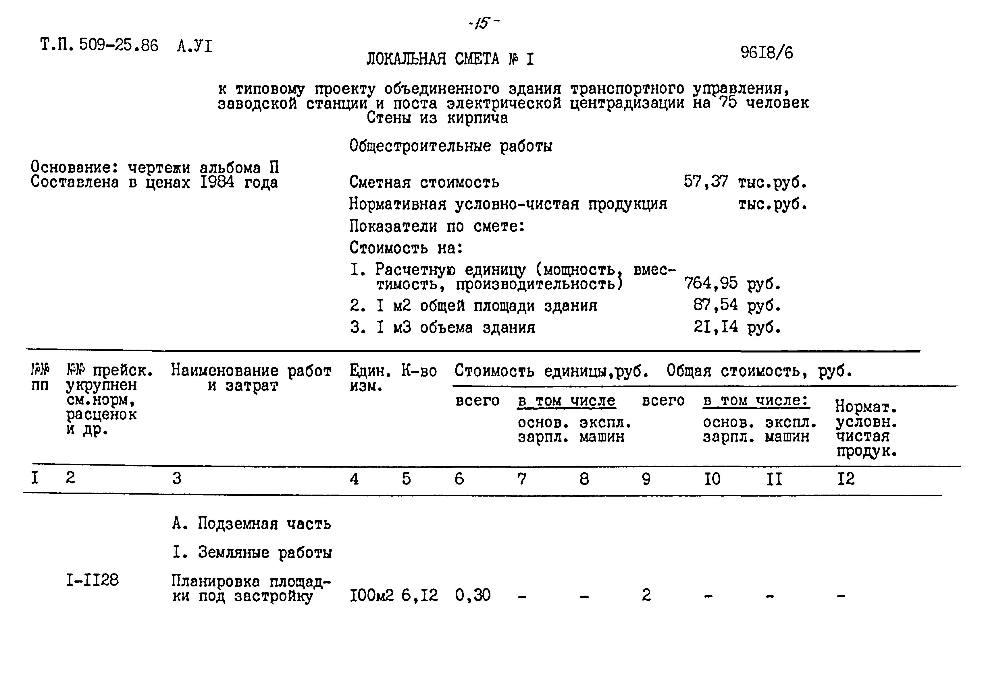 Типовой проект 509-25.86