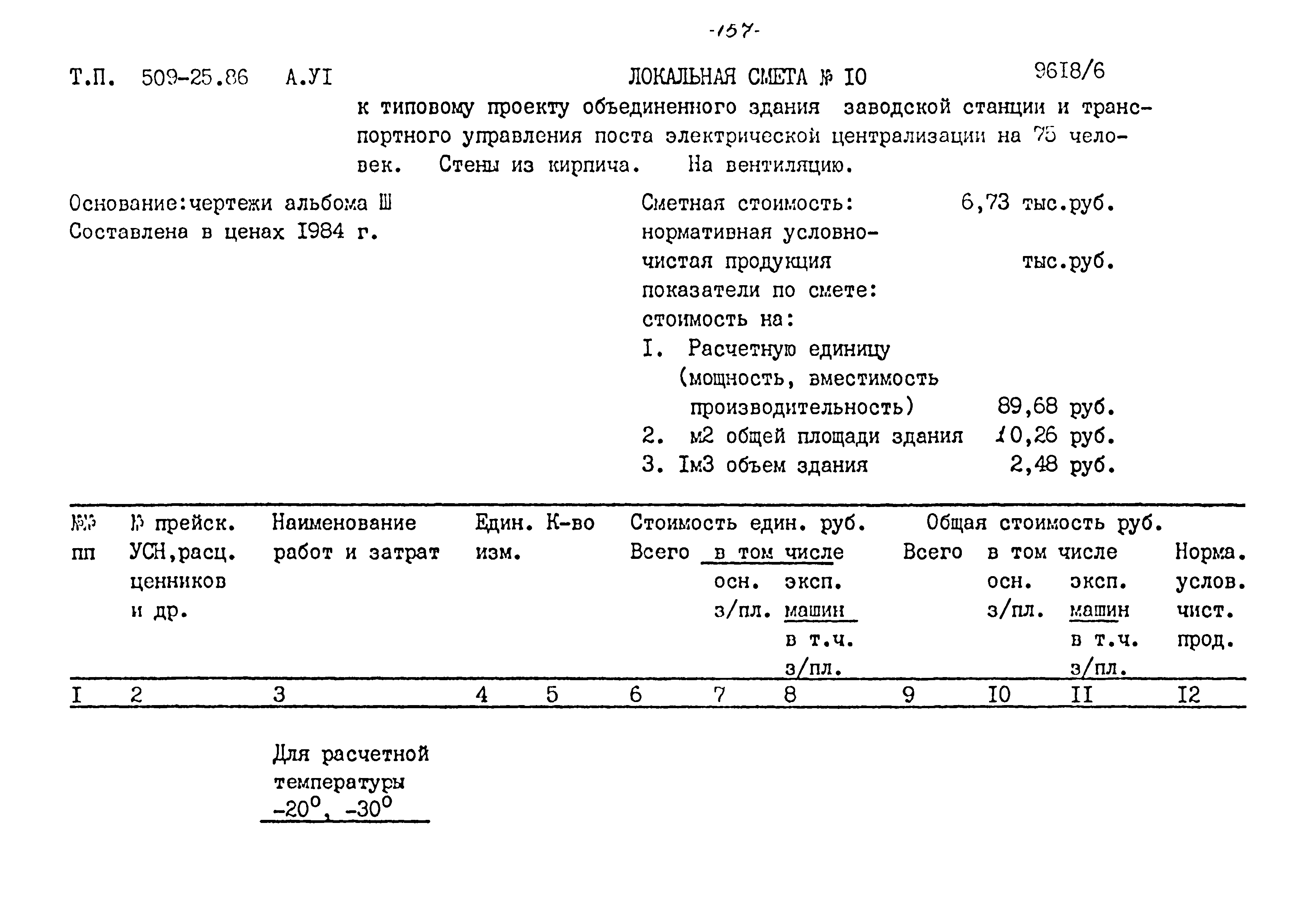 Типовой проект 509-25.86