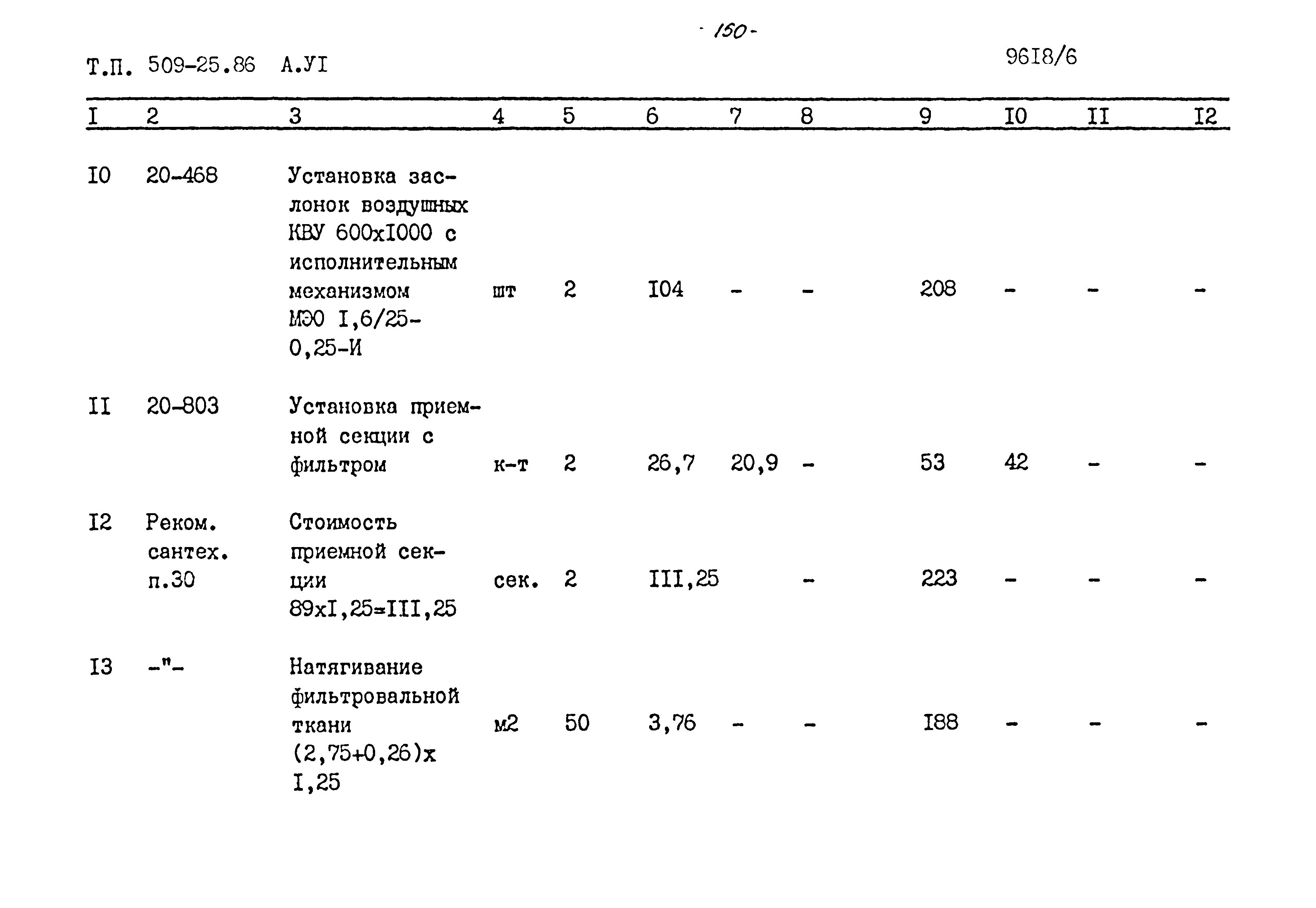 Типовой проект 509-25.86