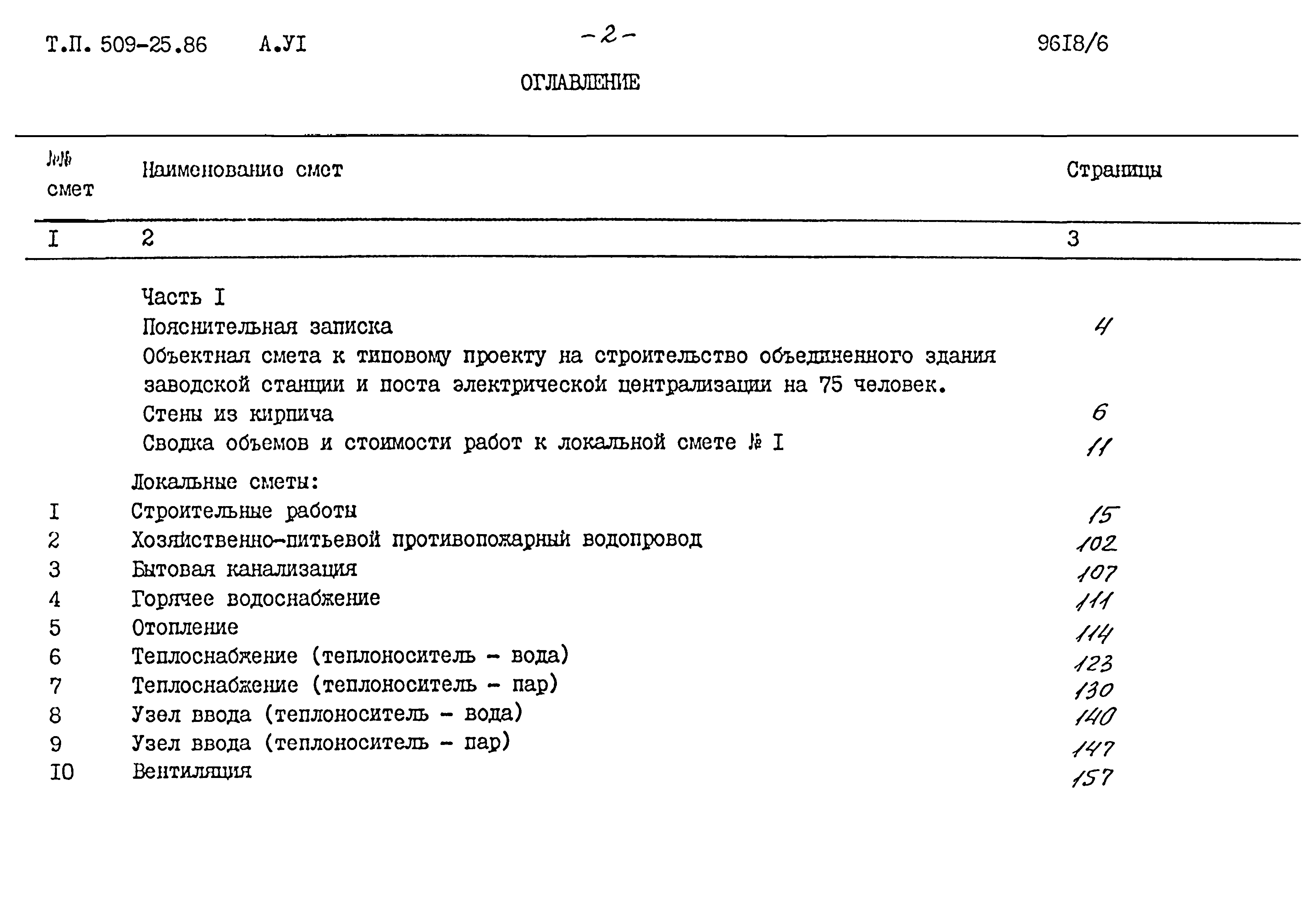 Типовой проект 509-25.86