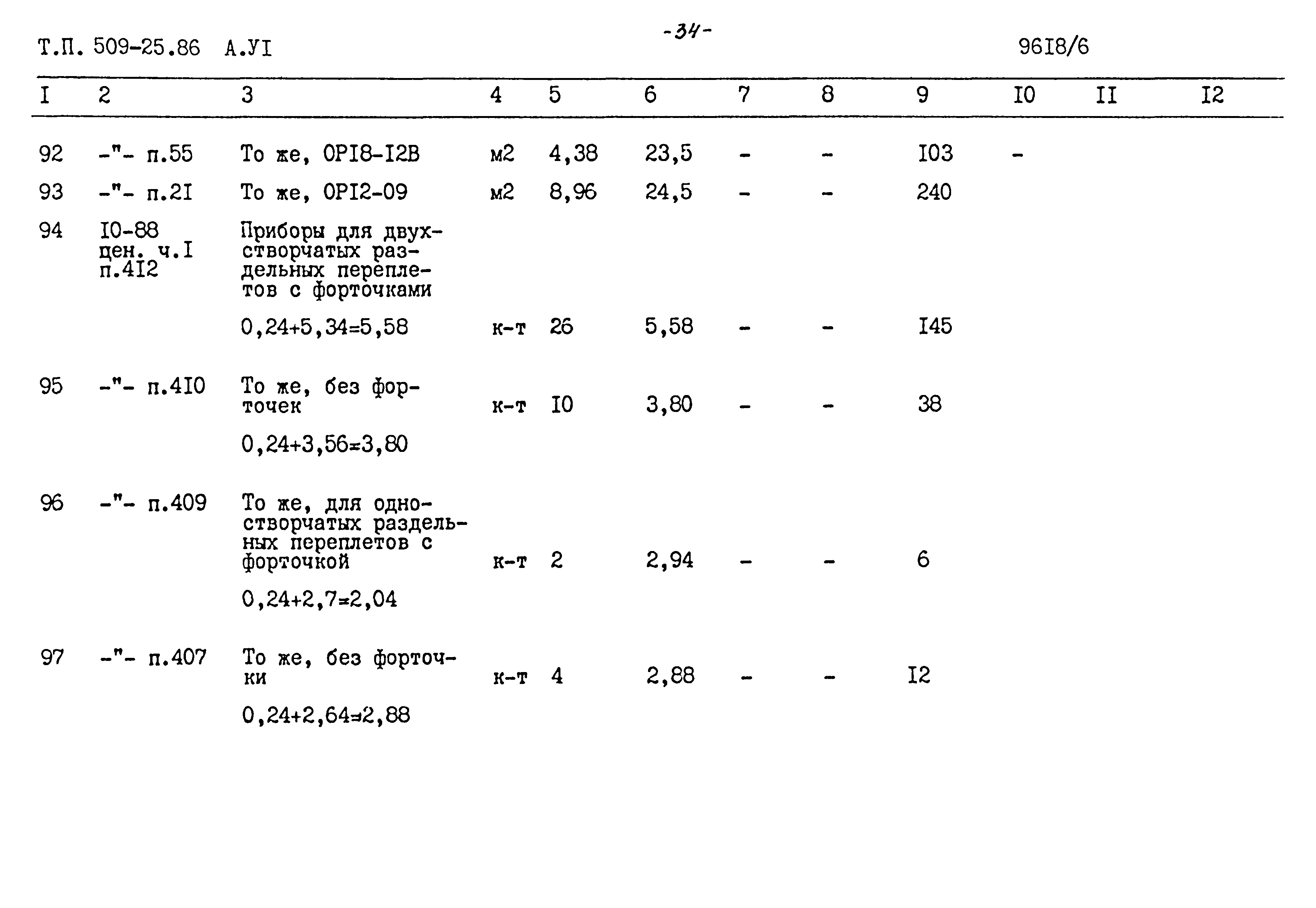 Типовой проект 509-25.86