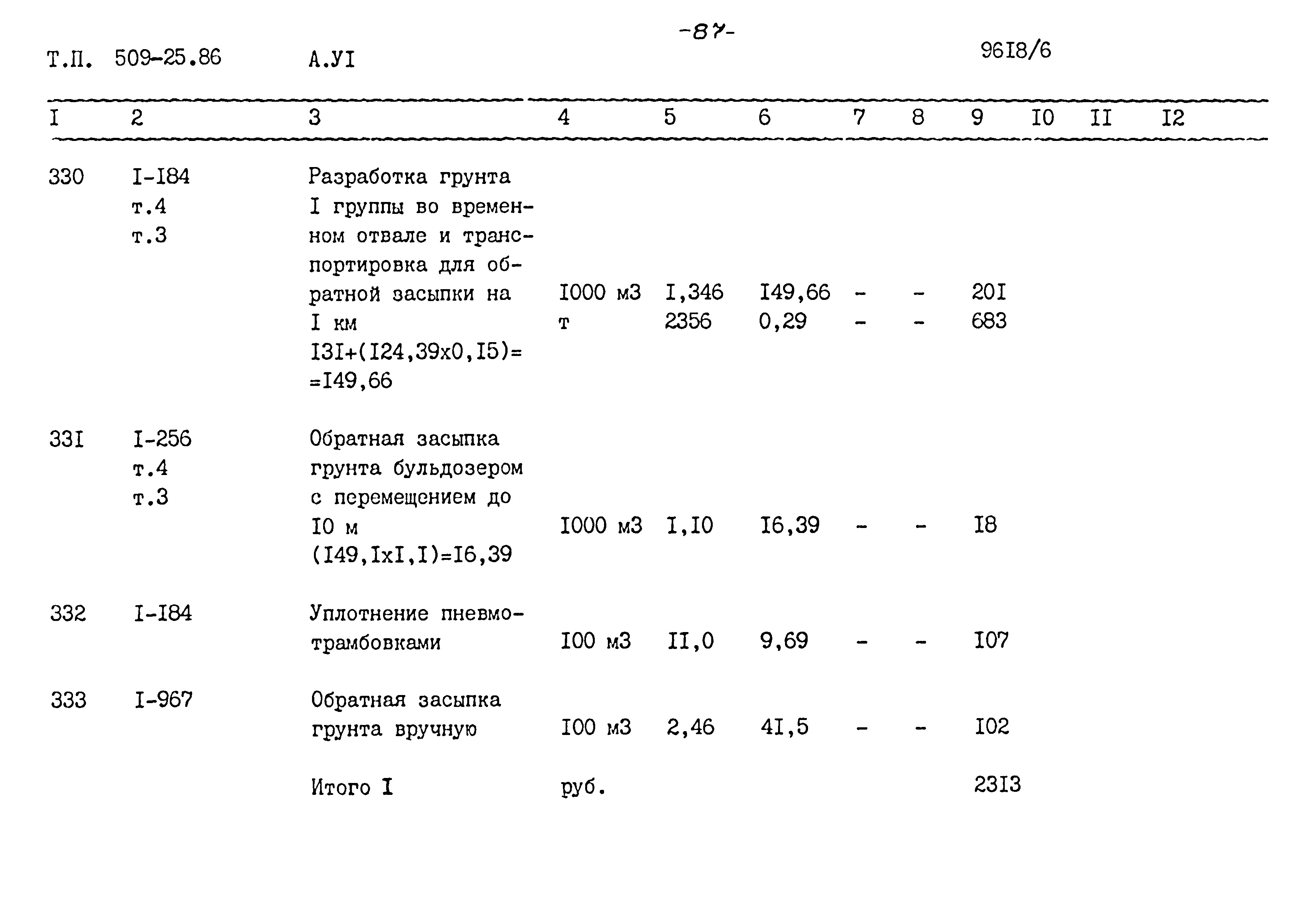 Типовой проект 509-25.86