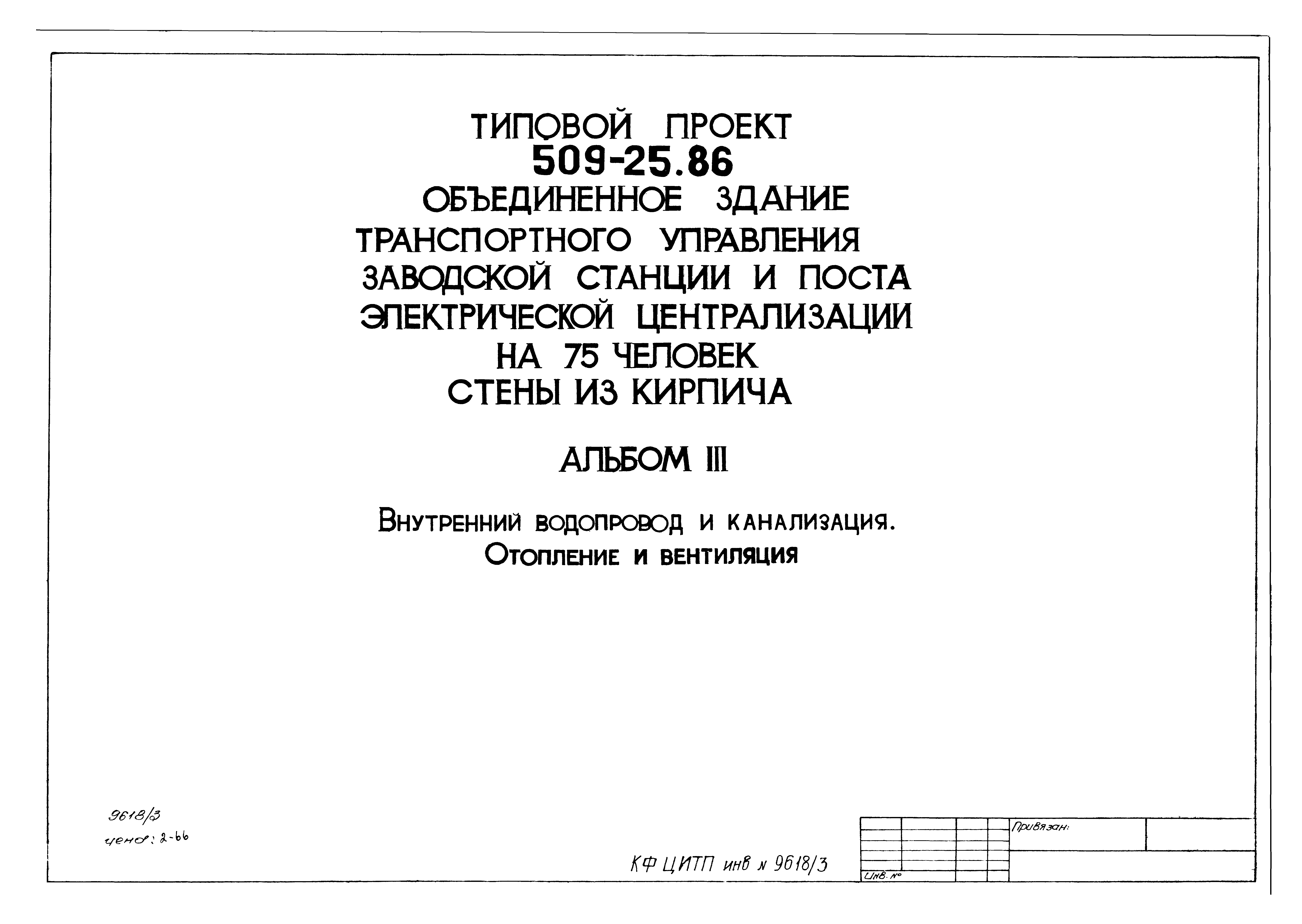 Типовой проект 509-25.86