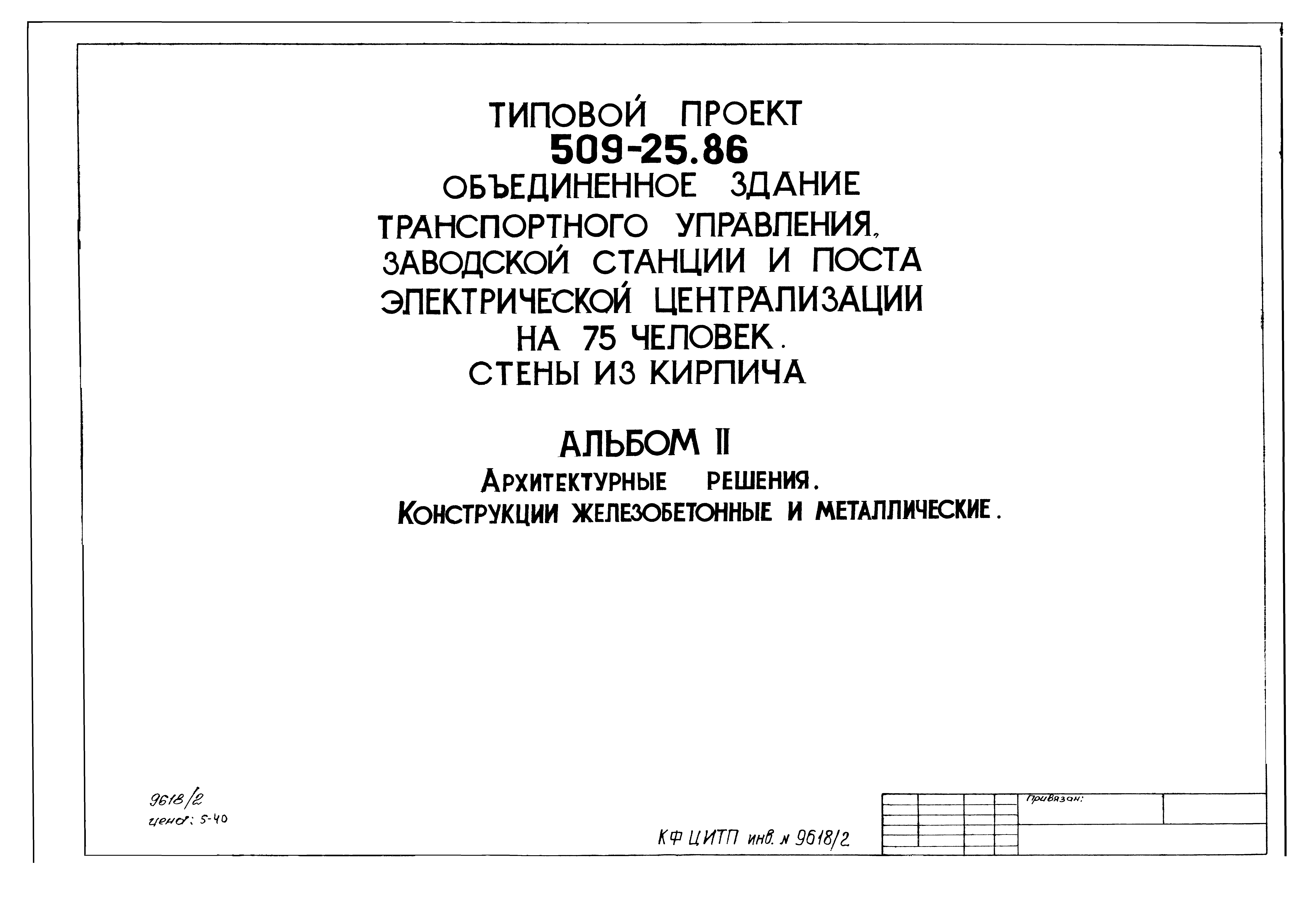 Типовой проект 509-25.86