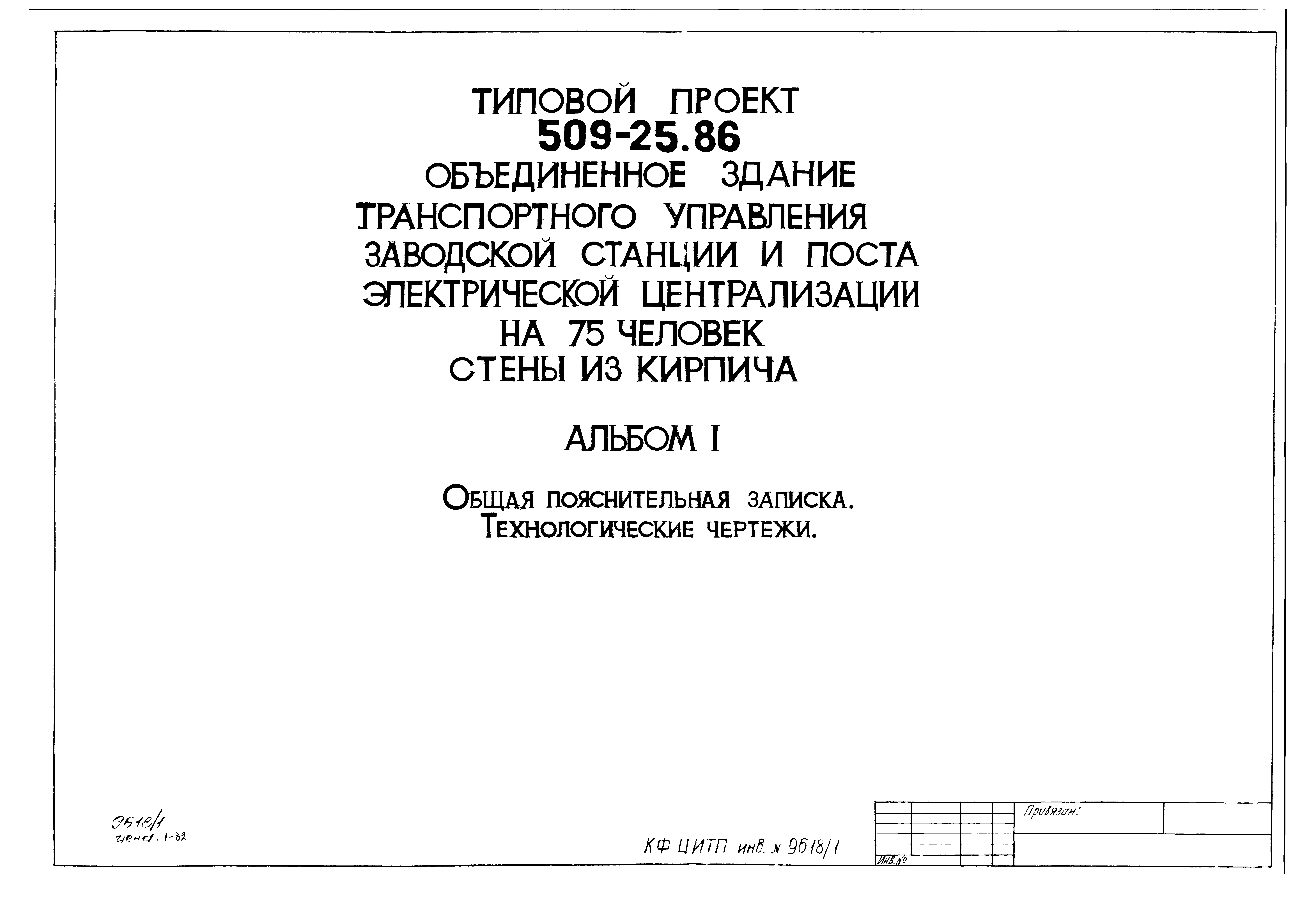 Типовой проект 509-25.86