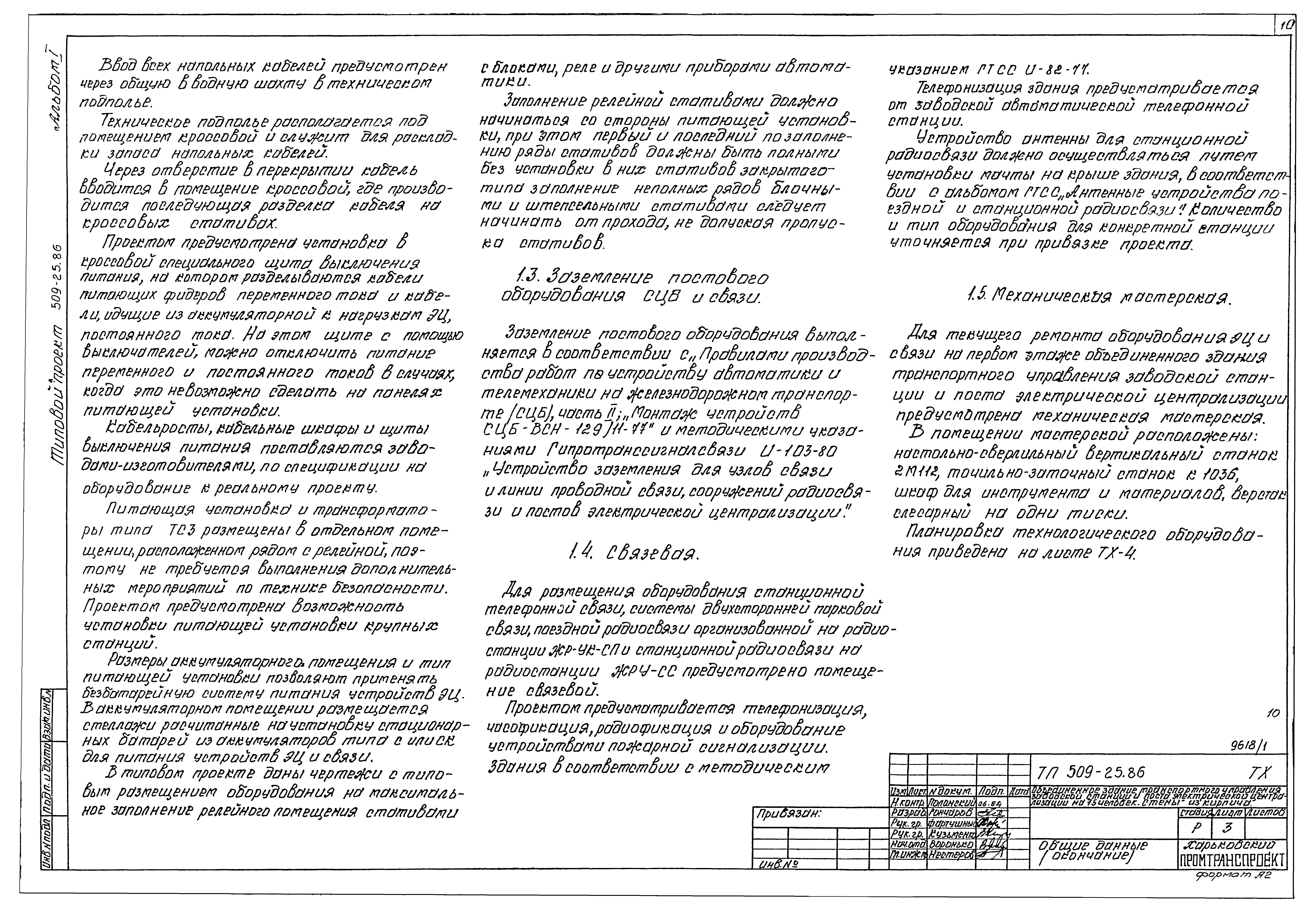 Типовой проект 509-25.86