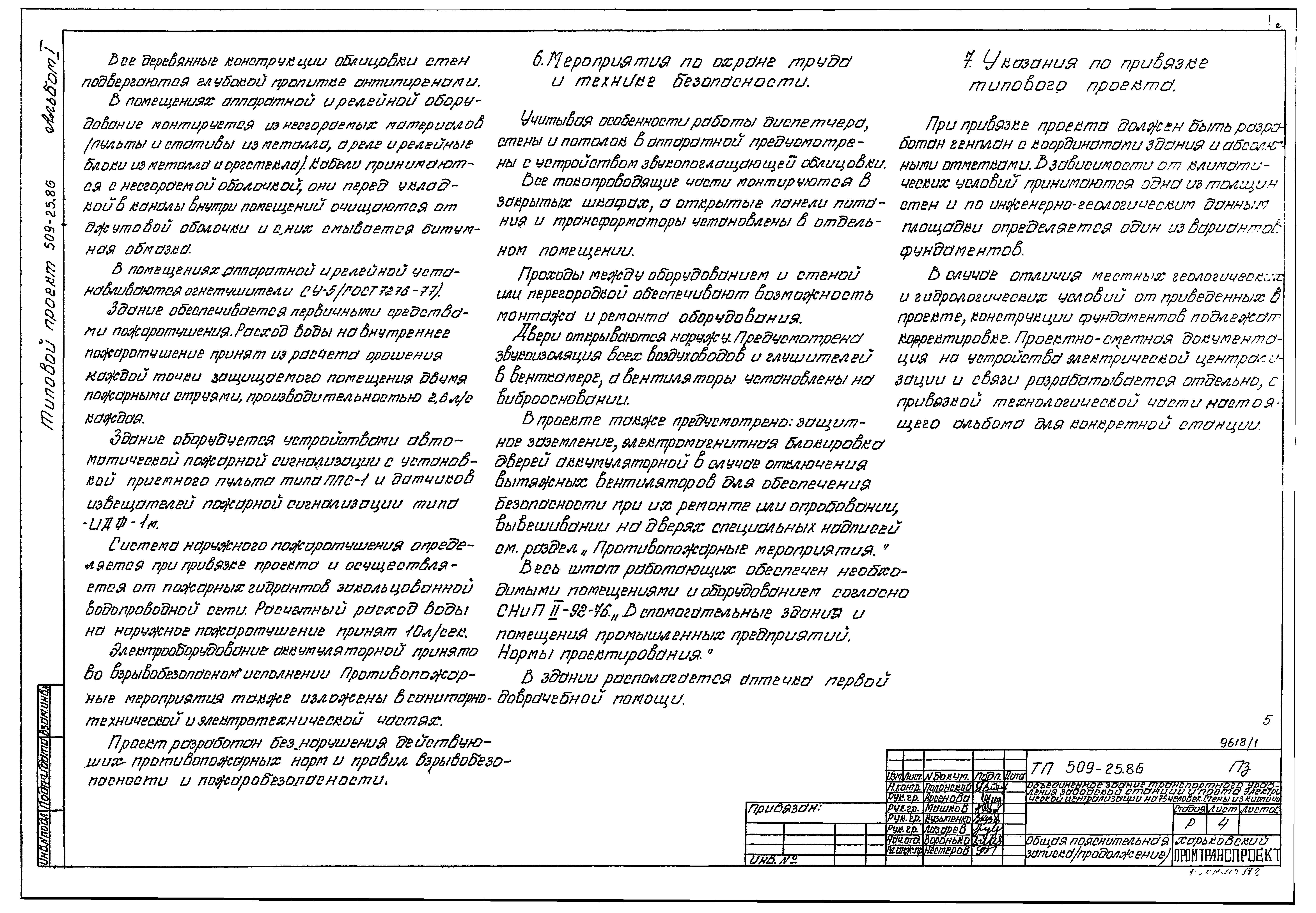 Типовой проект 509-25.86