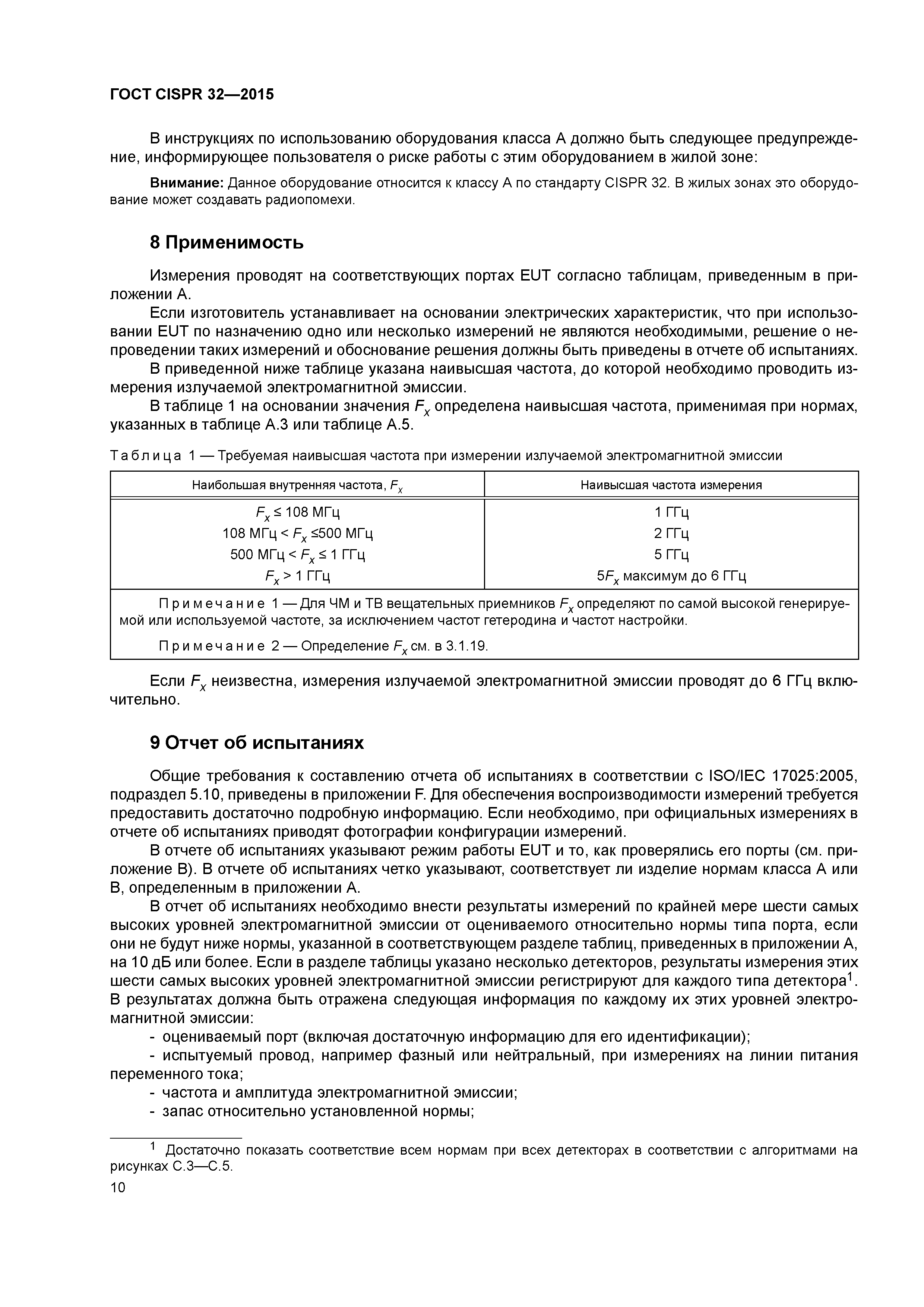 ГОСТ CISPR 32-2015