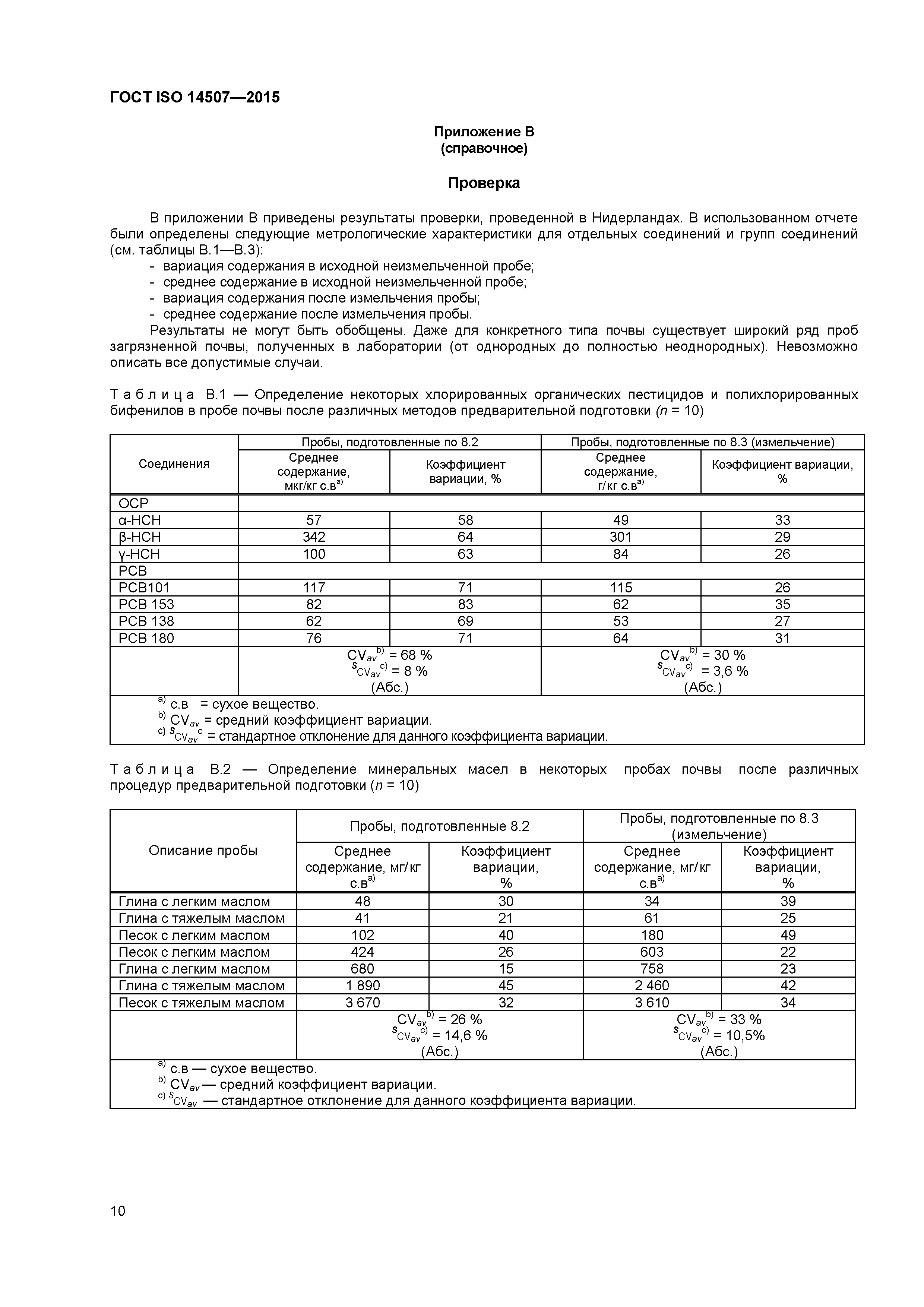 ГОСТ ISO 14507-2015