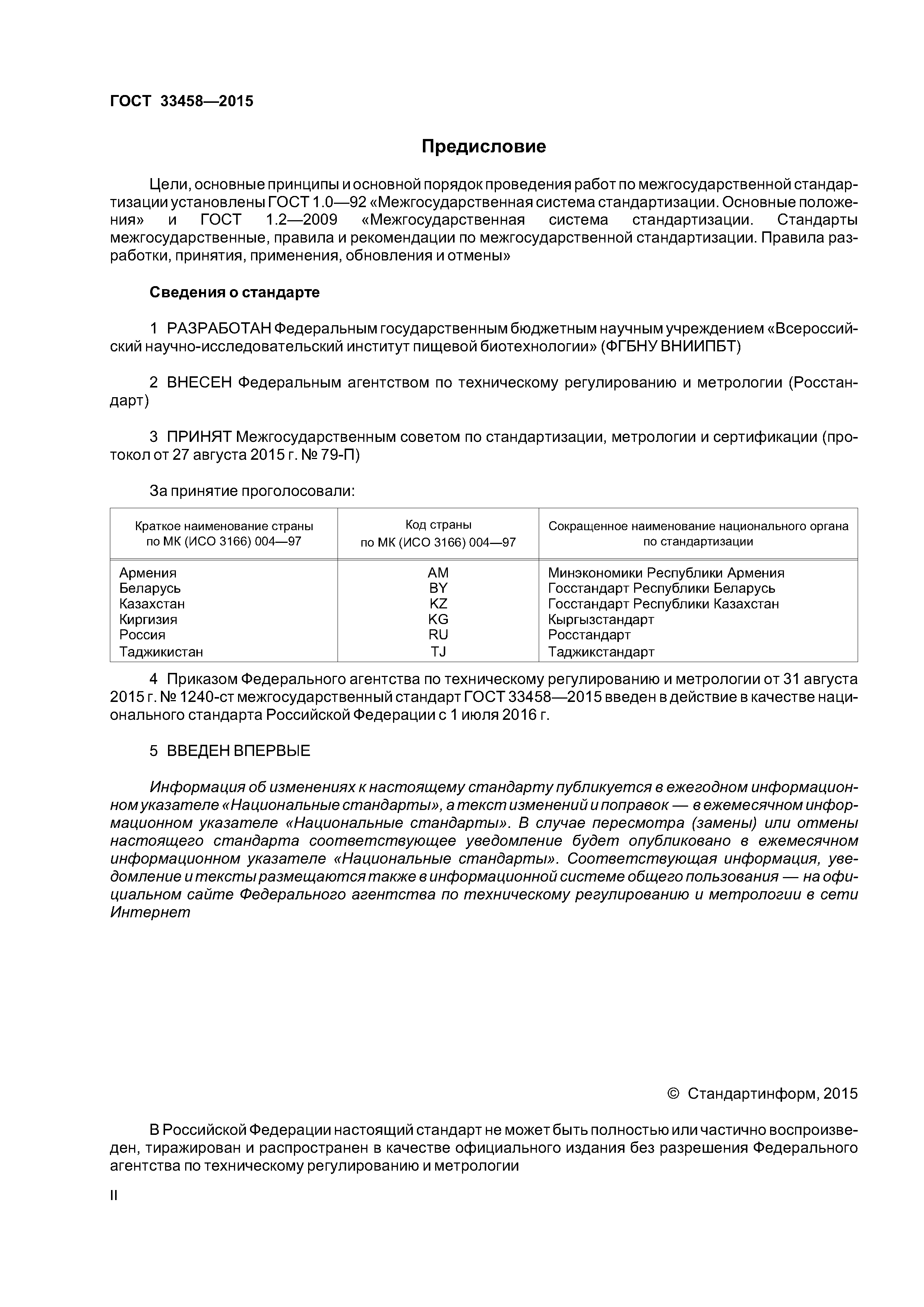 ГОСТ 33458-2015
