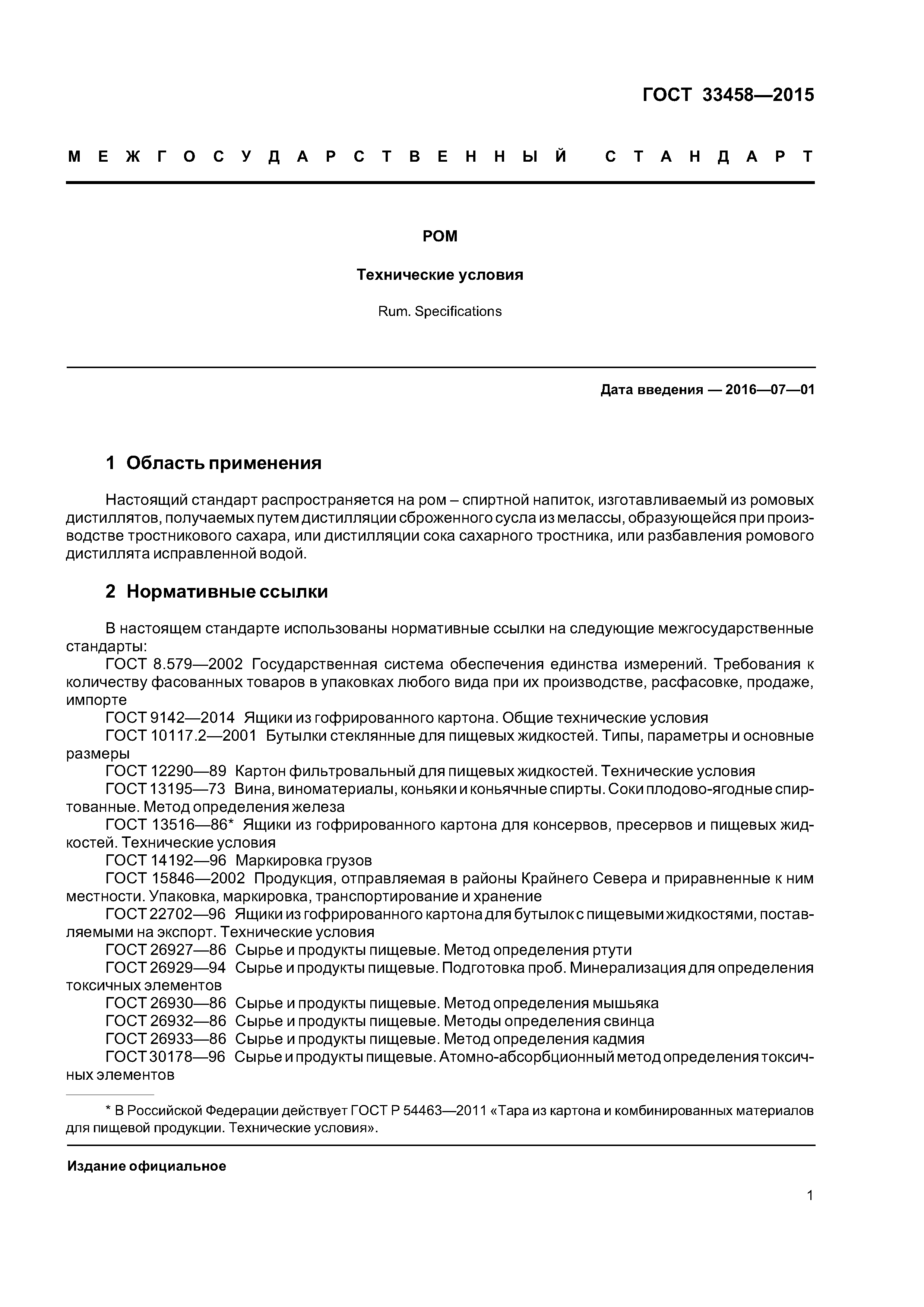 ГОСТ 33458-2015