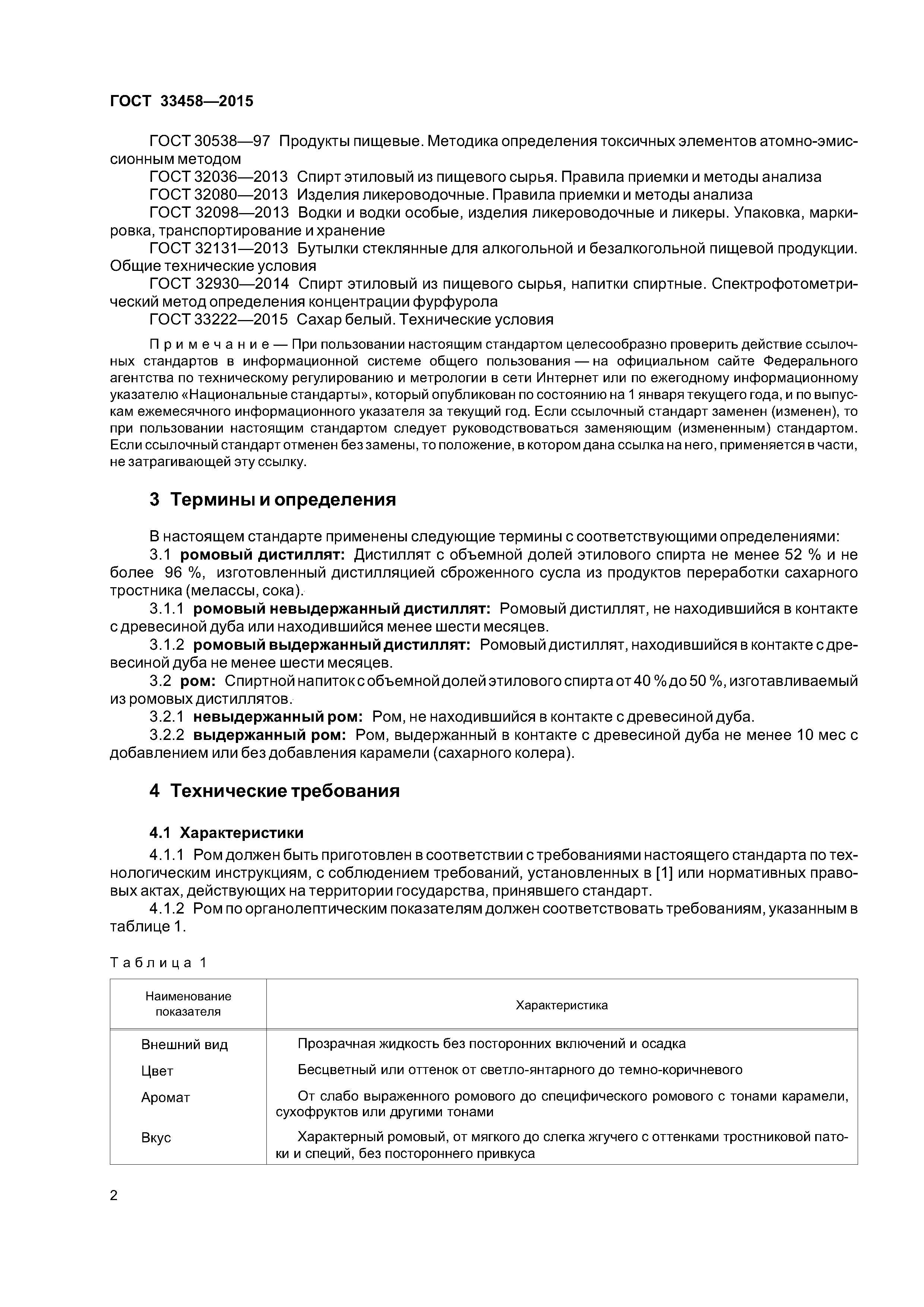 ГОСТ 33458-2015