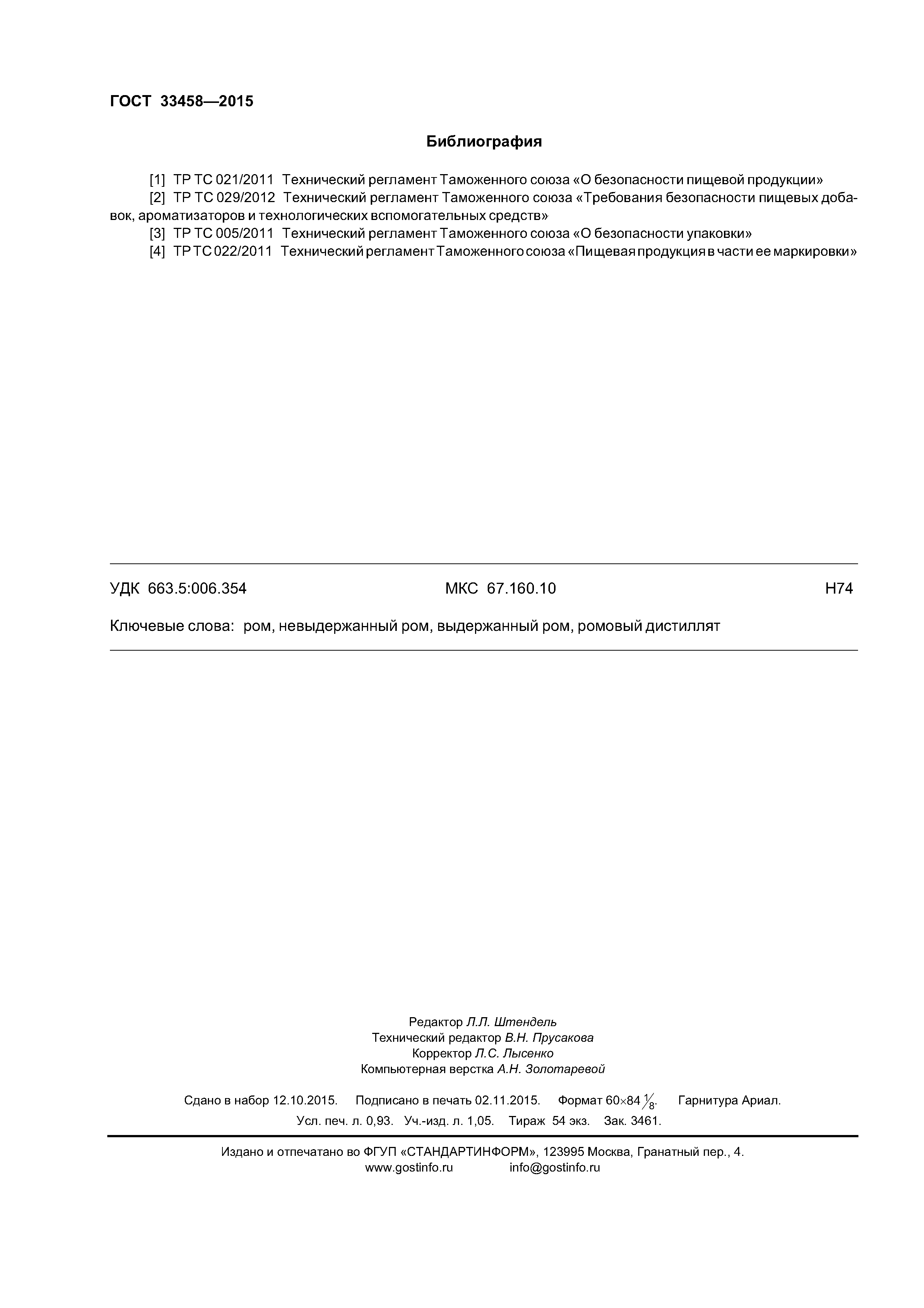 ГОСТ 33458-2015
