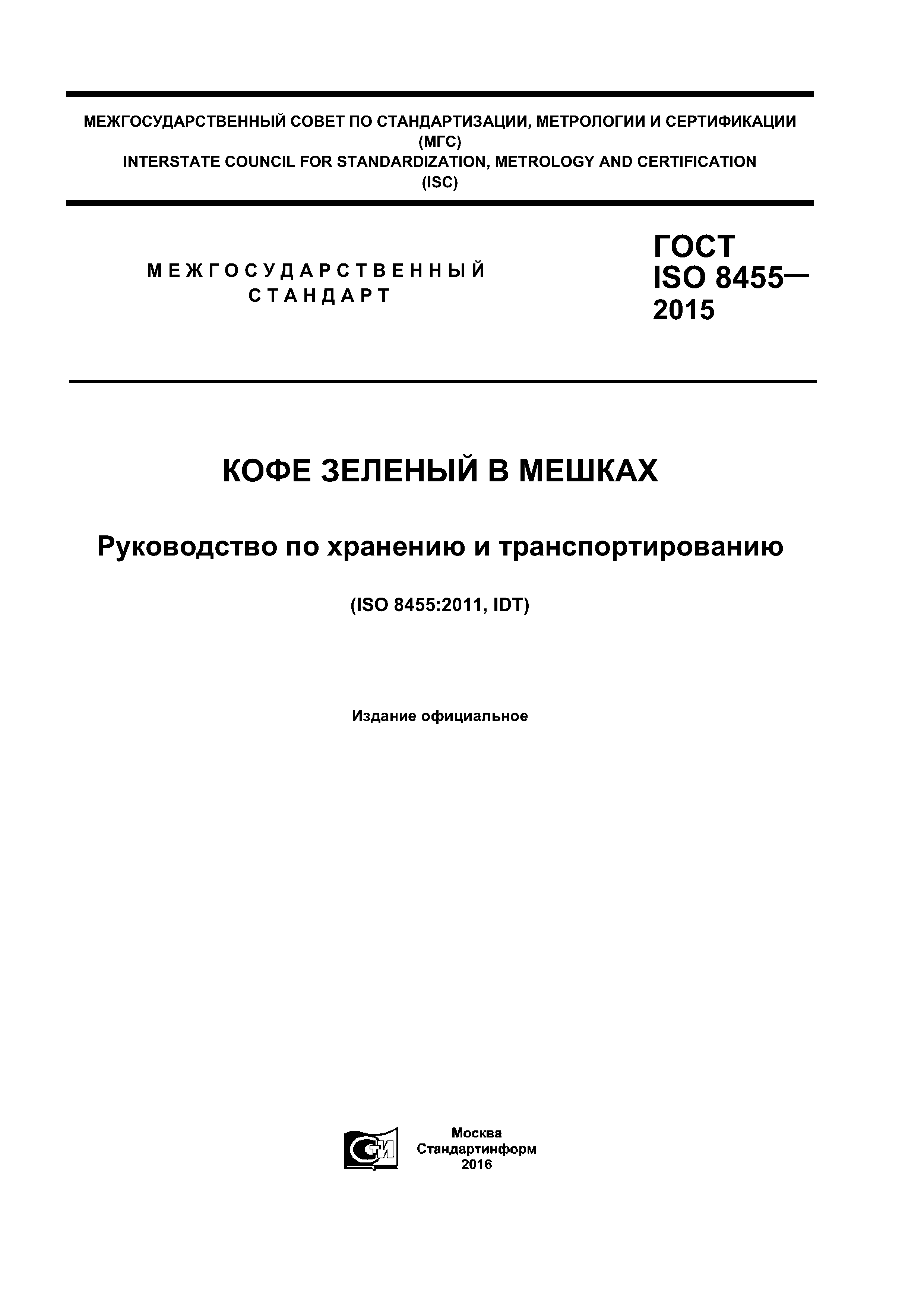 ГОСТ ISO 8455-2015