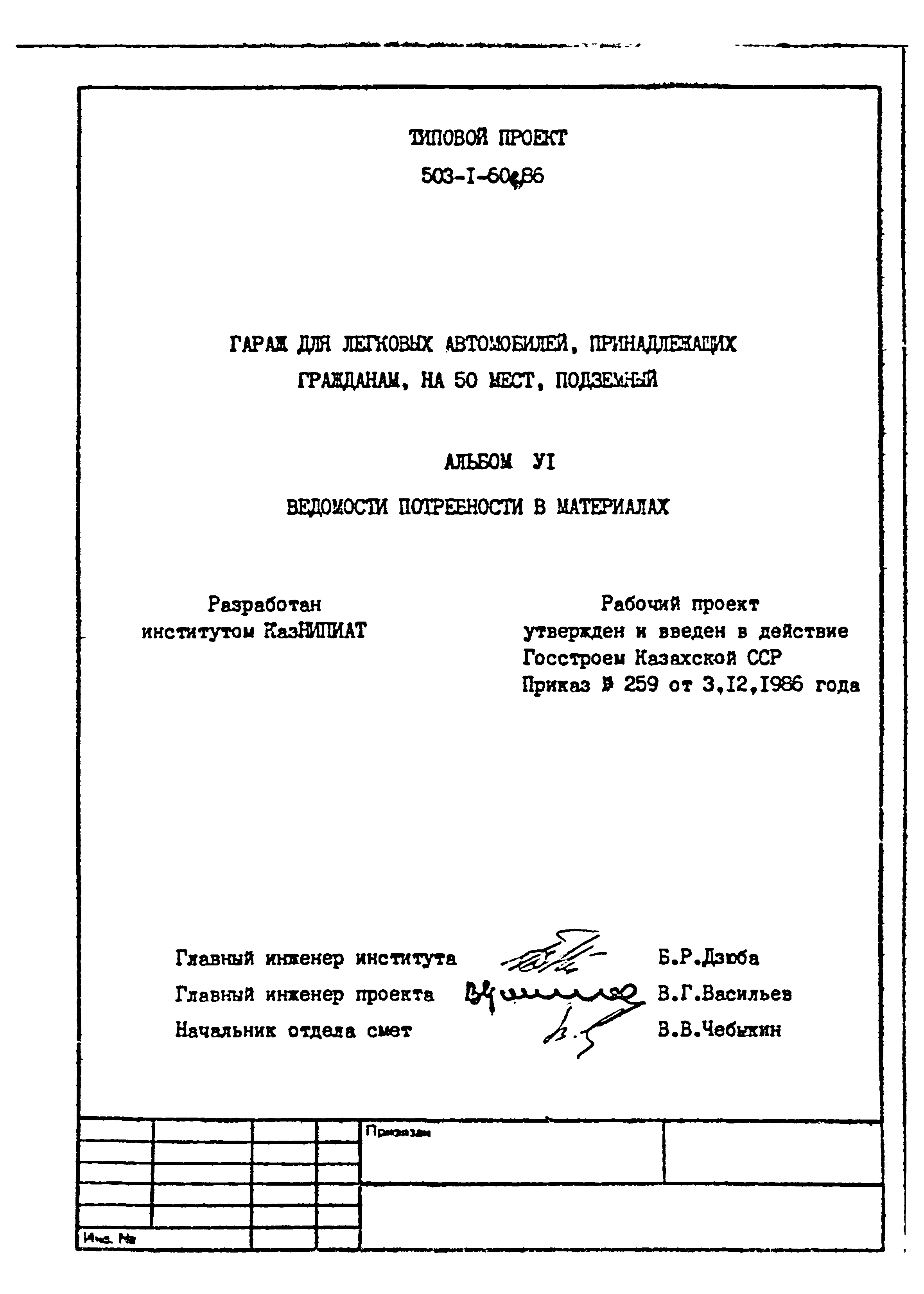 Типовой проект 503-1-60с.86