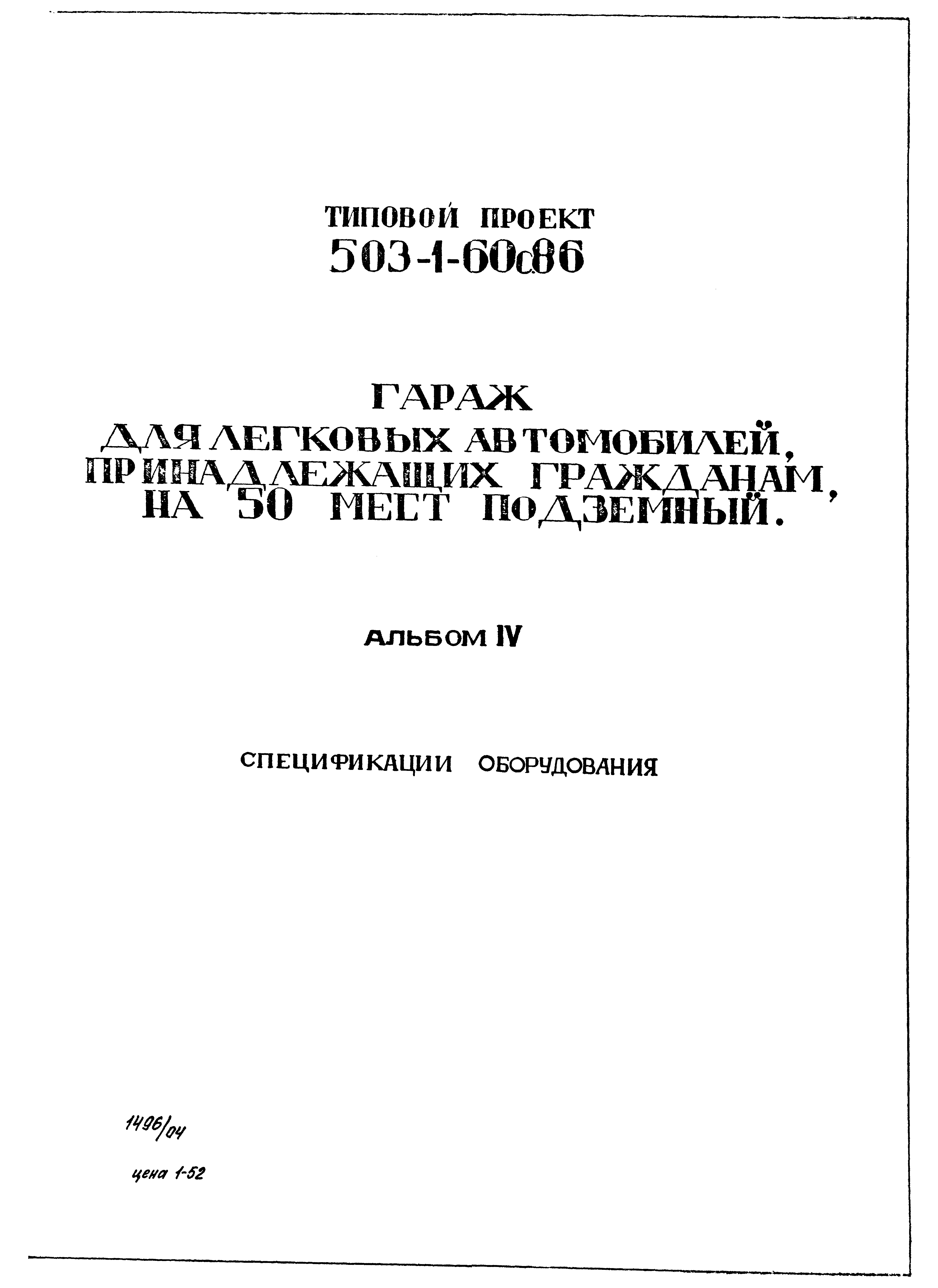 Типовой проект 503-1-60с.86