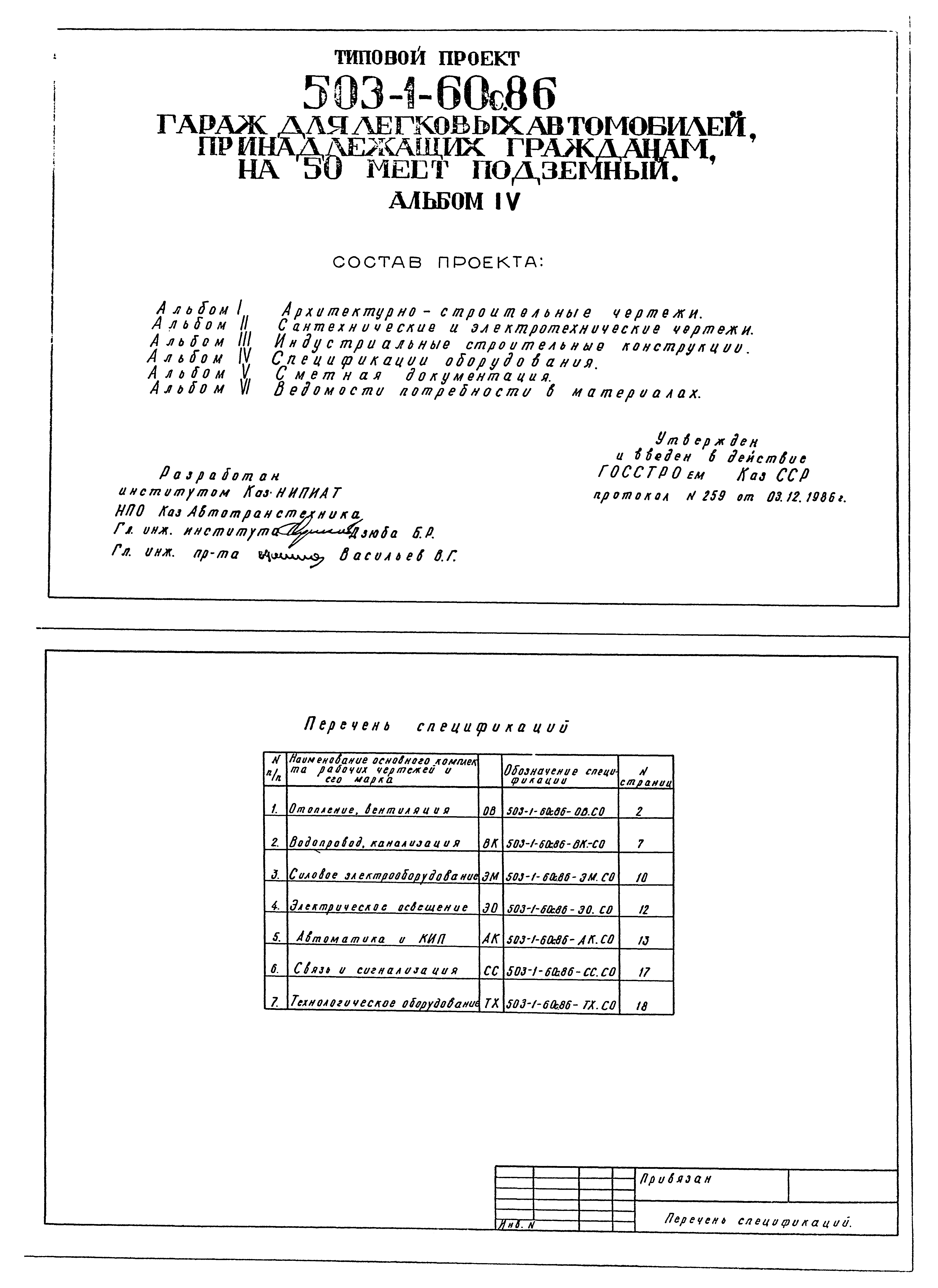 Типовой проект 503-1-60с.86