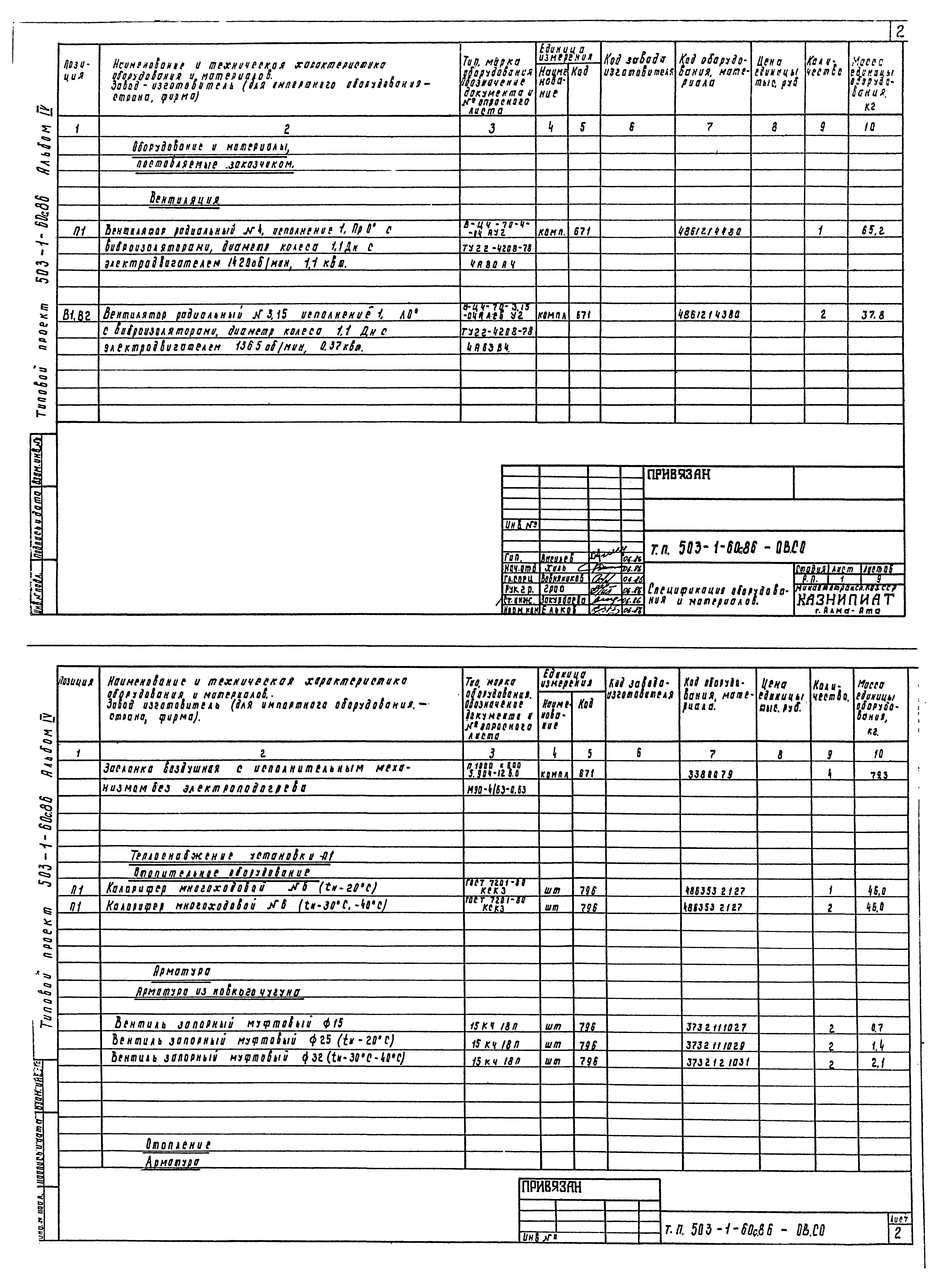 Типовой проект 503-1-60с.86