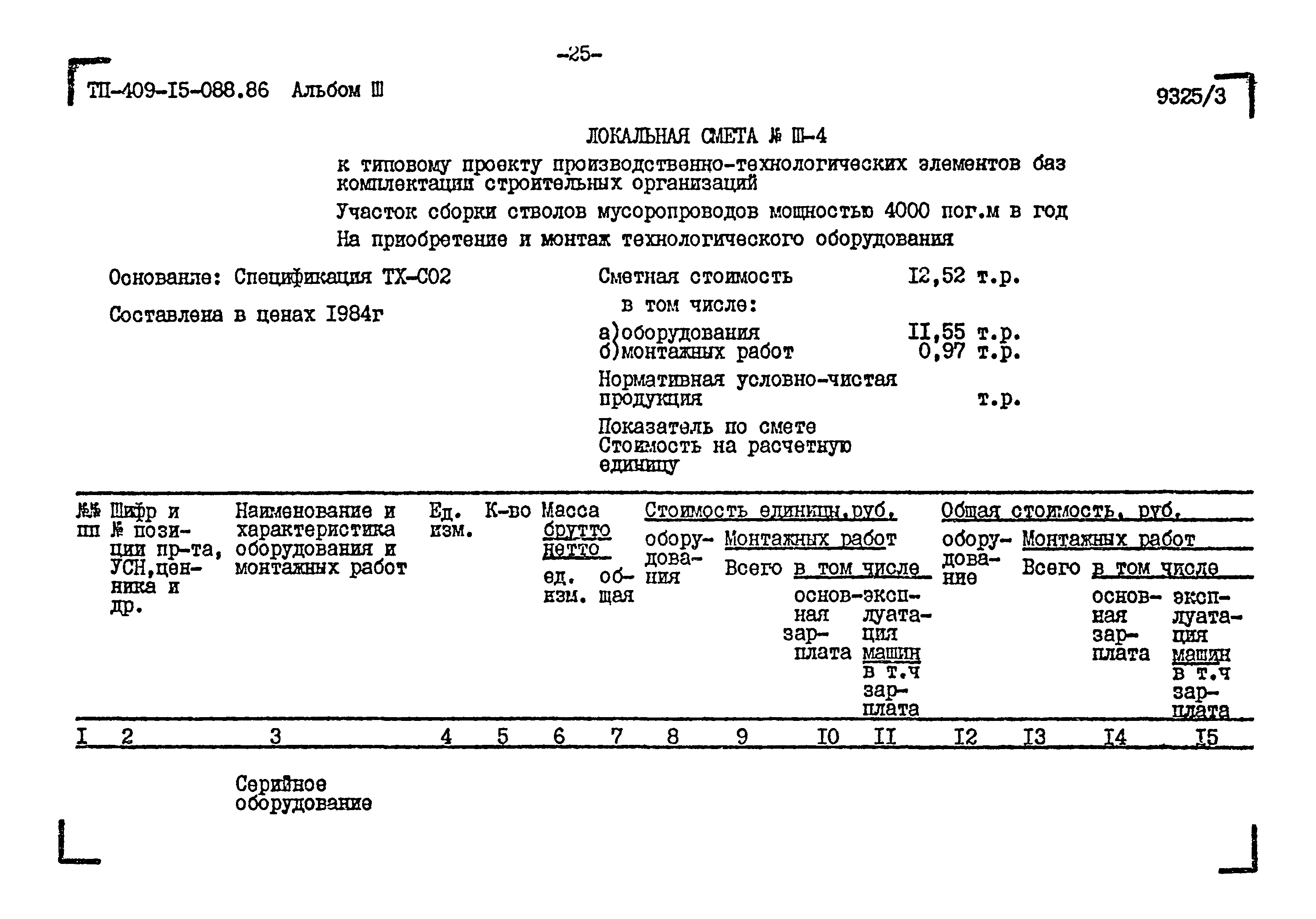 Типовые проектные решения 409-15-088.86