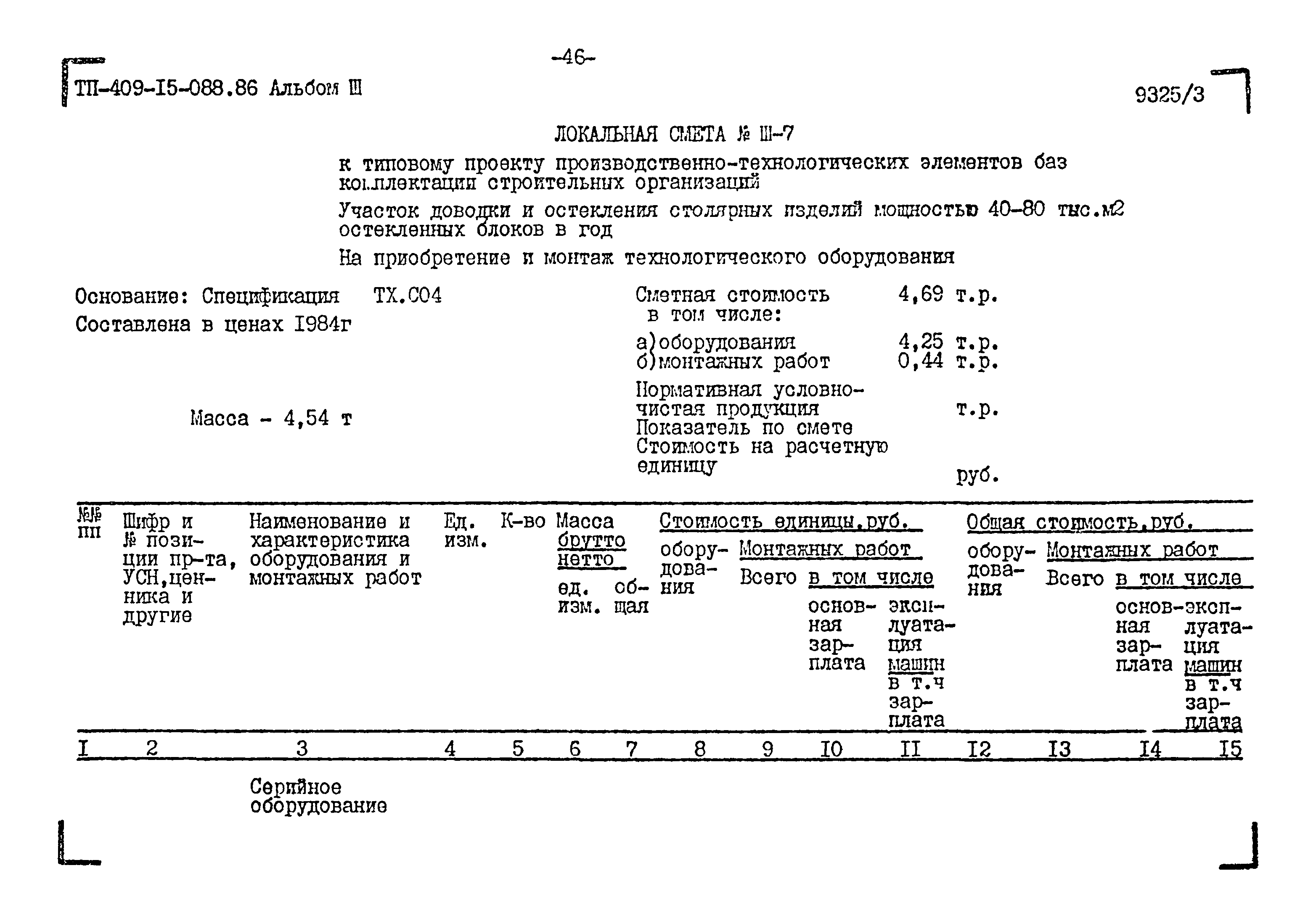 Типовые проектные решения 409-15-088.86