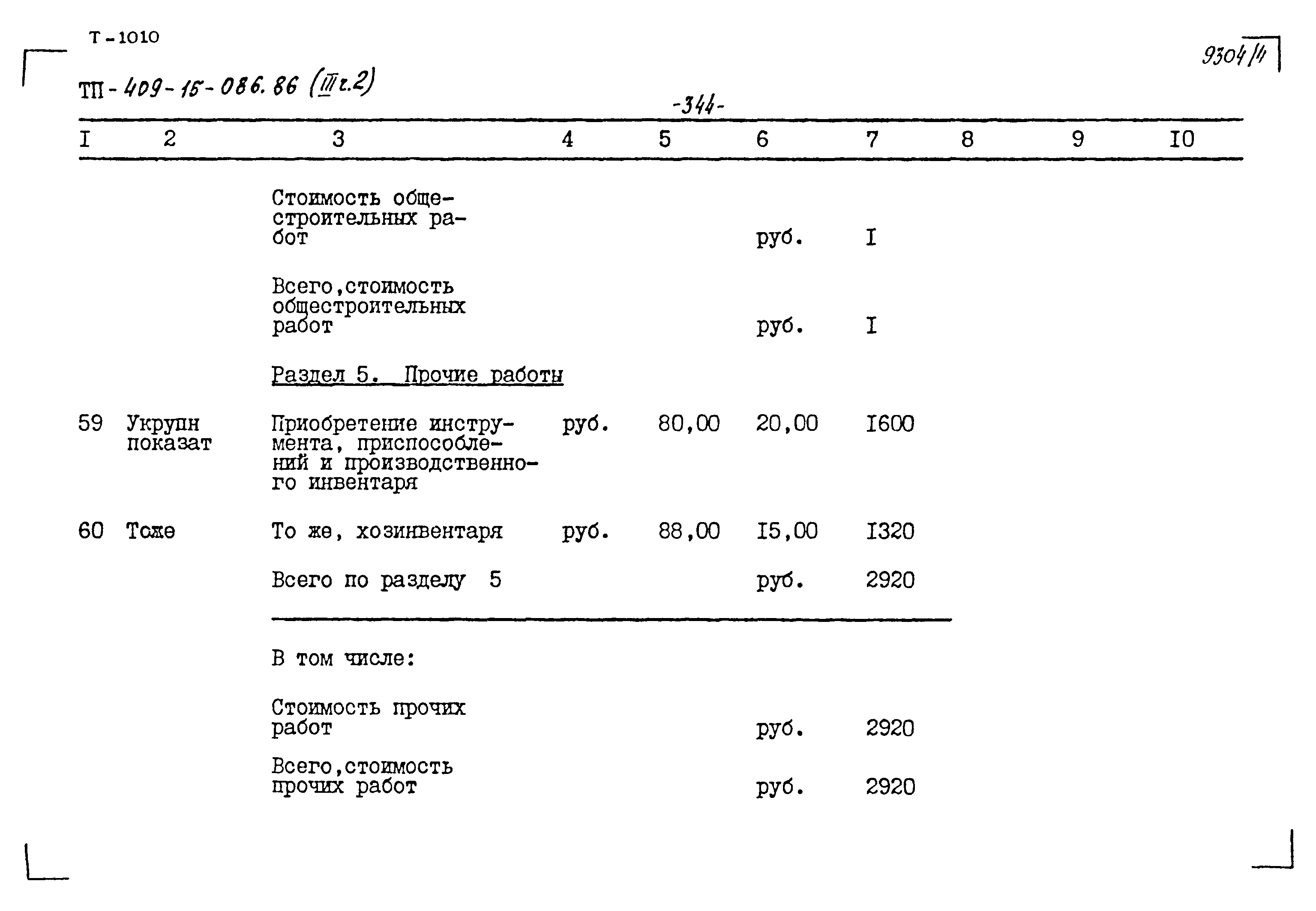 Типовой проект 409-15-086.86