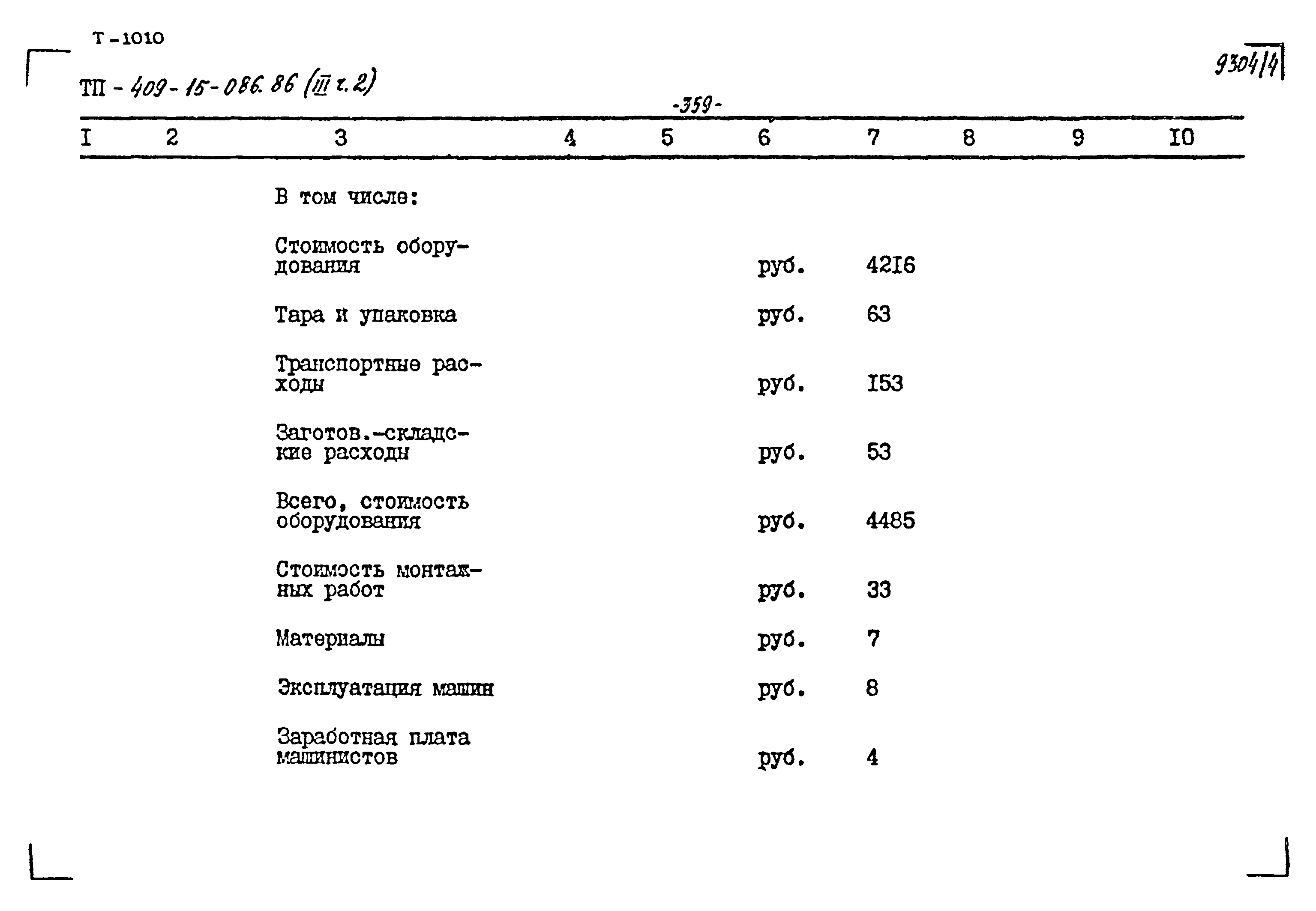 Типовой проект 409-15-086.86