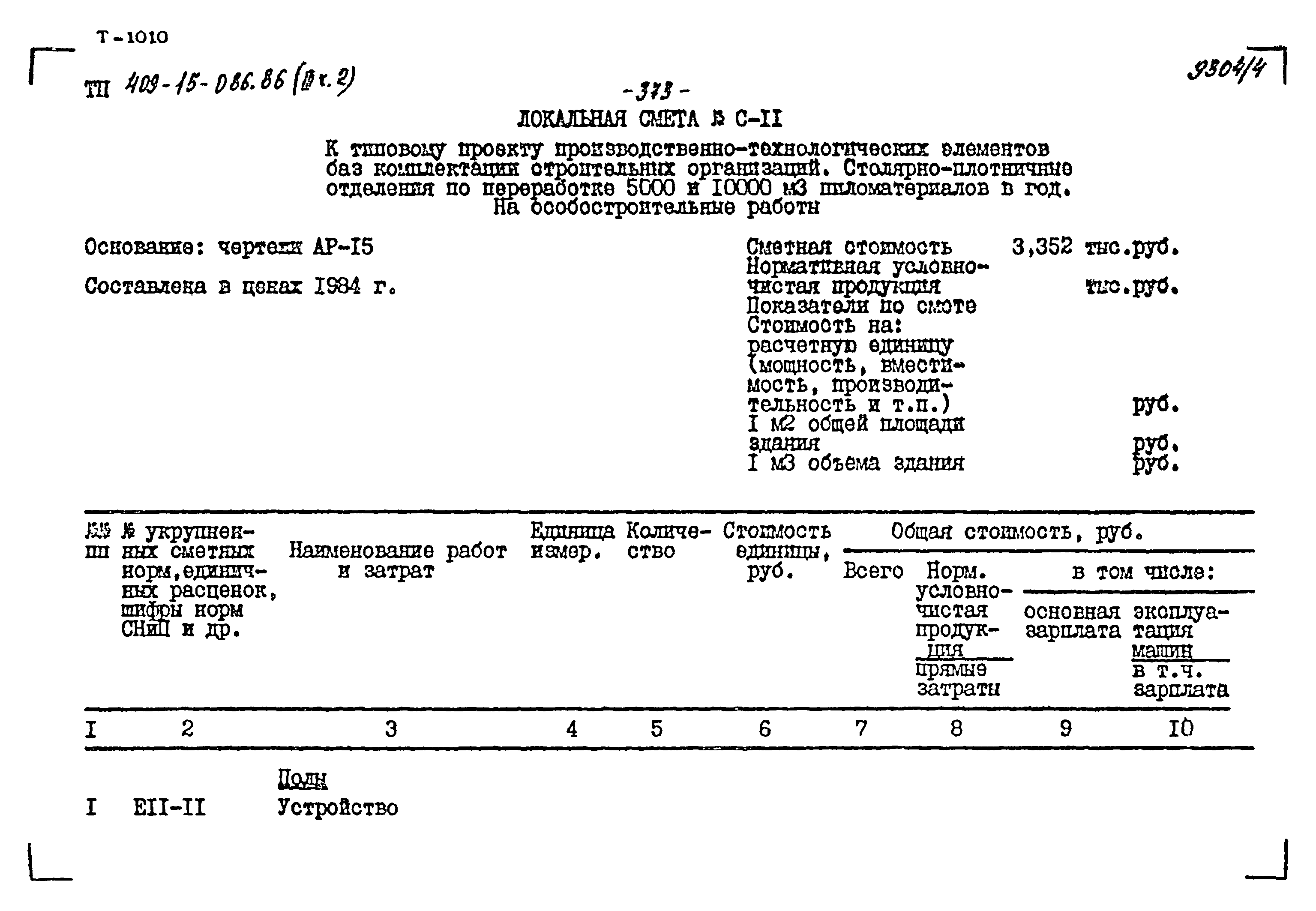 Типовой проект 409-15-086.86