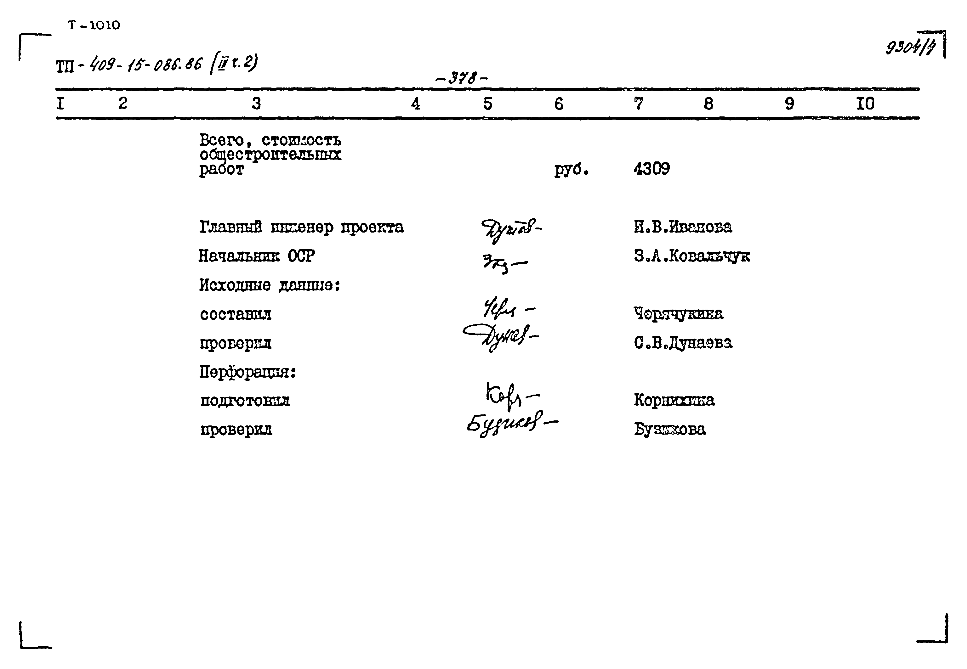 Типовой проект 409-15-086.86