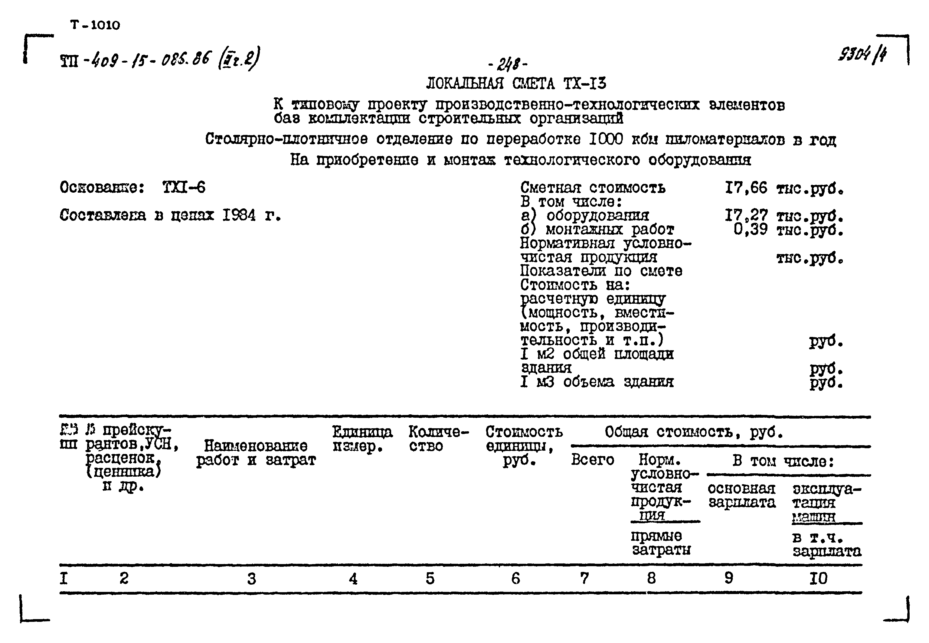 Типовой проект 409-15-086.86