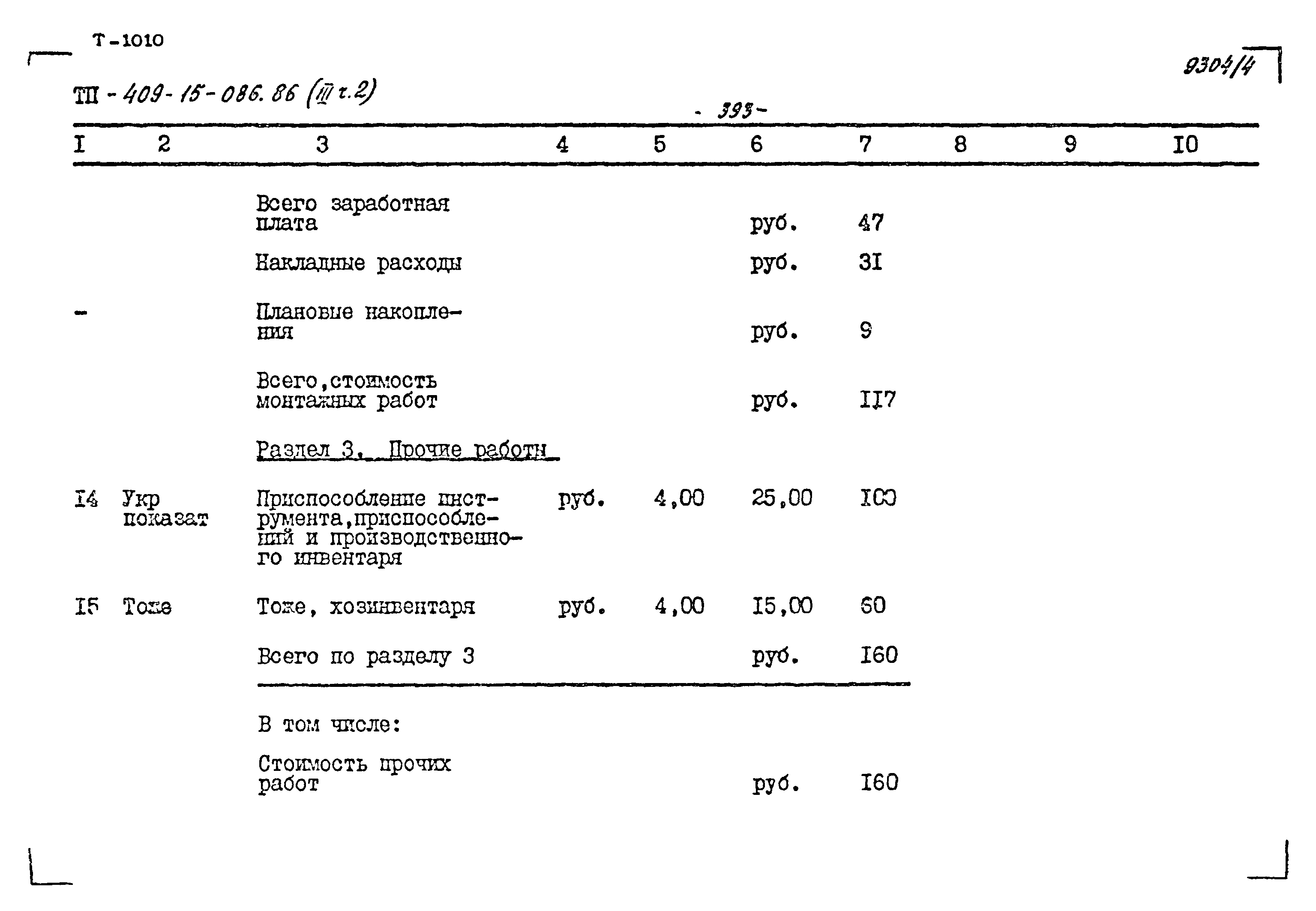 Типовой проект 409-15-086.86