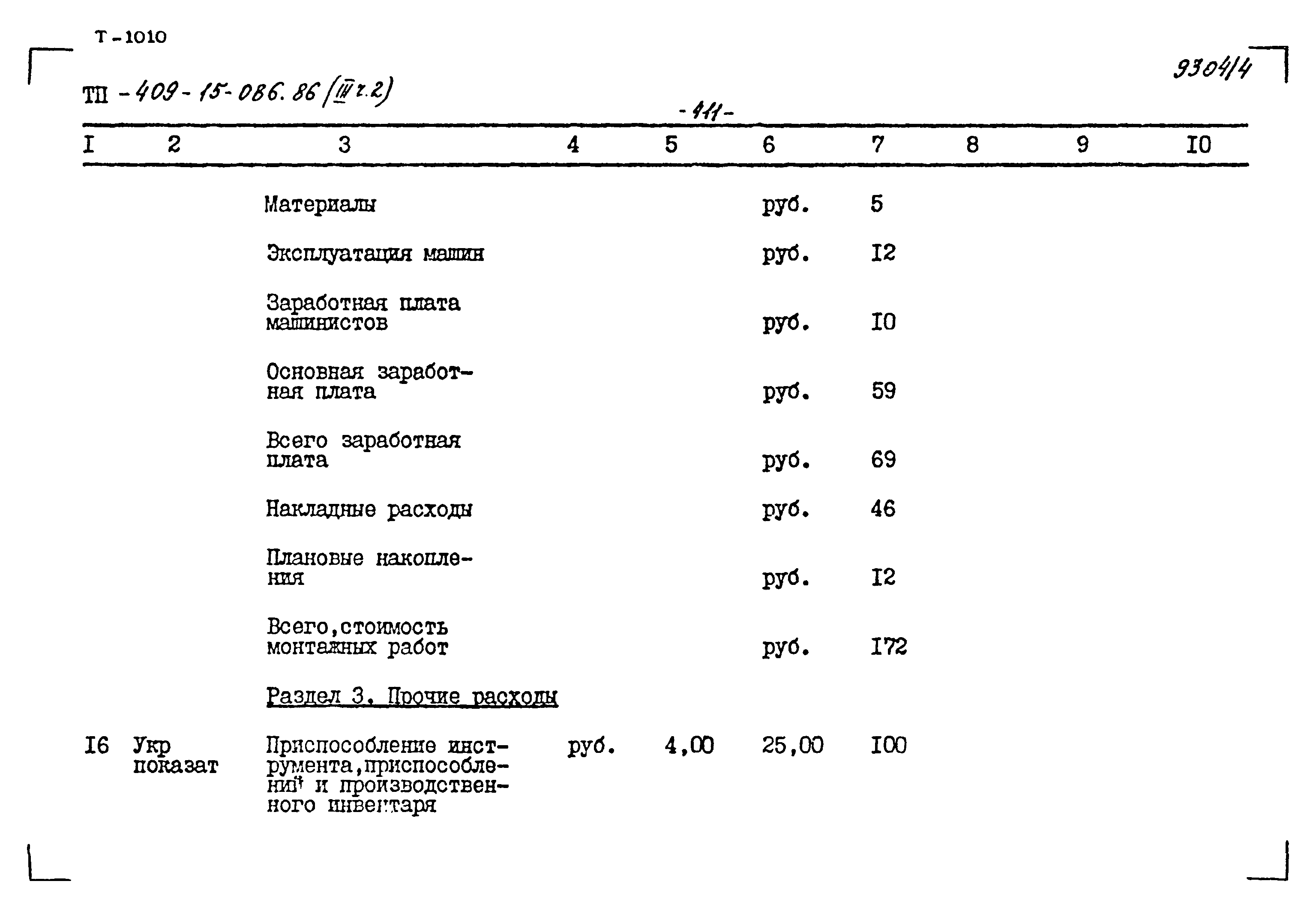 Типовой проект 409-15-086.86