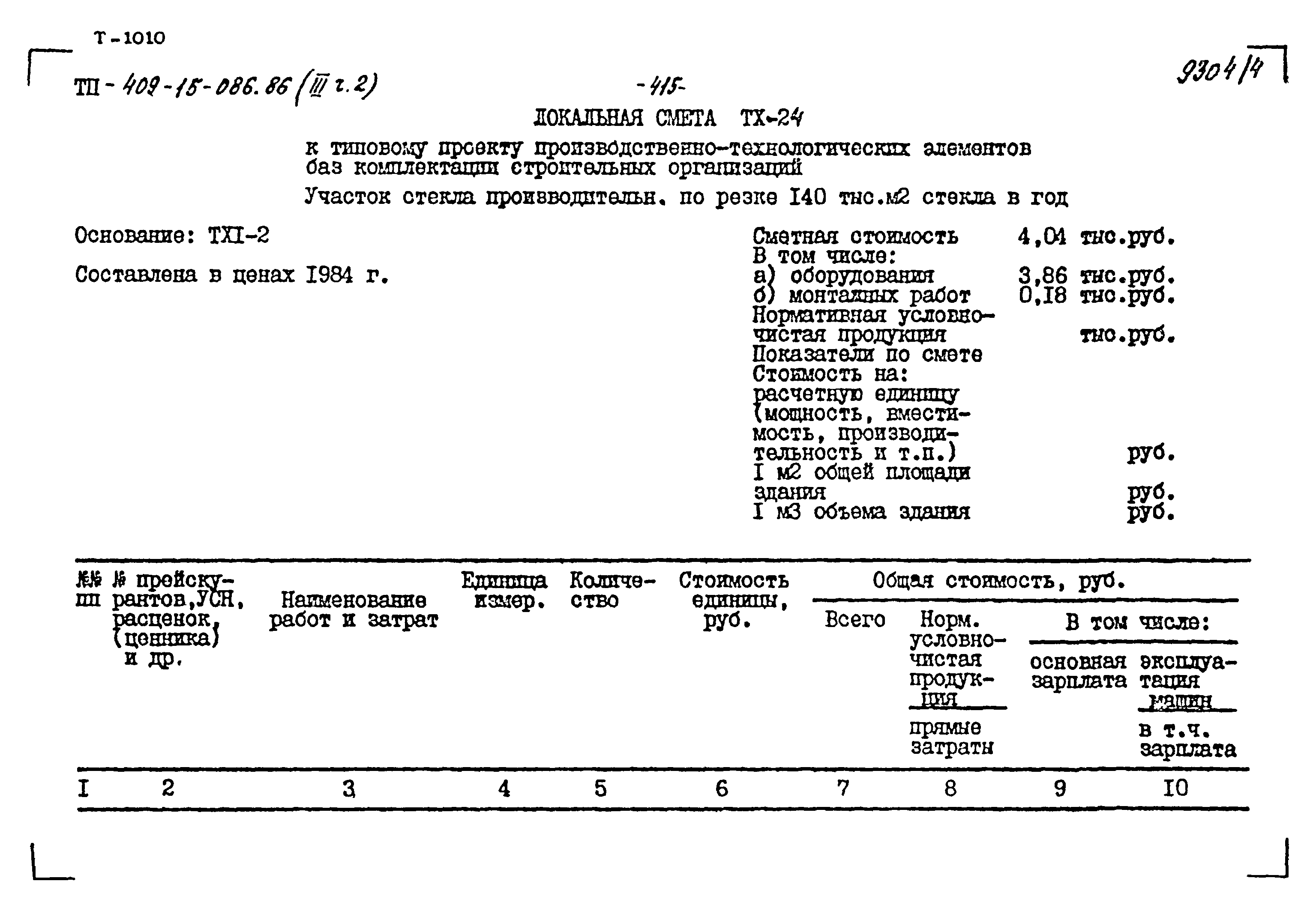 Типовой проект 409-15-086.86