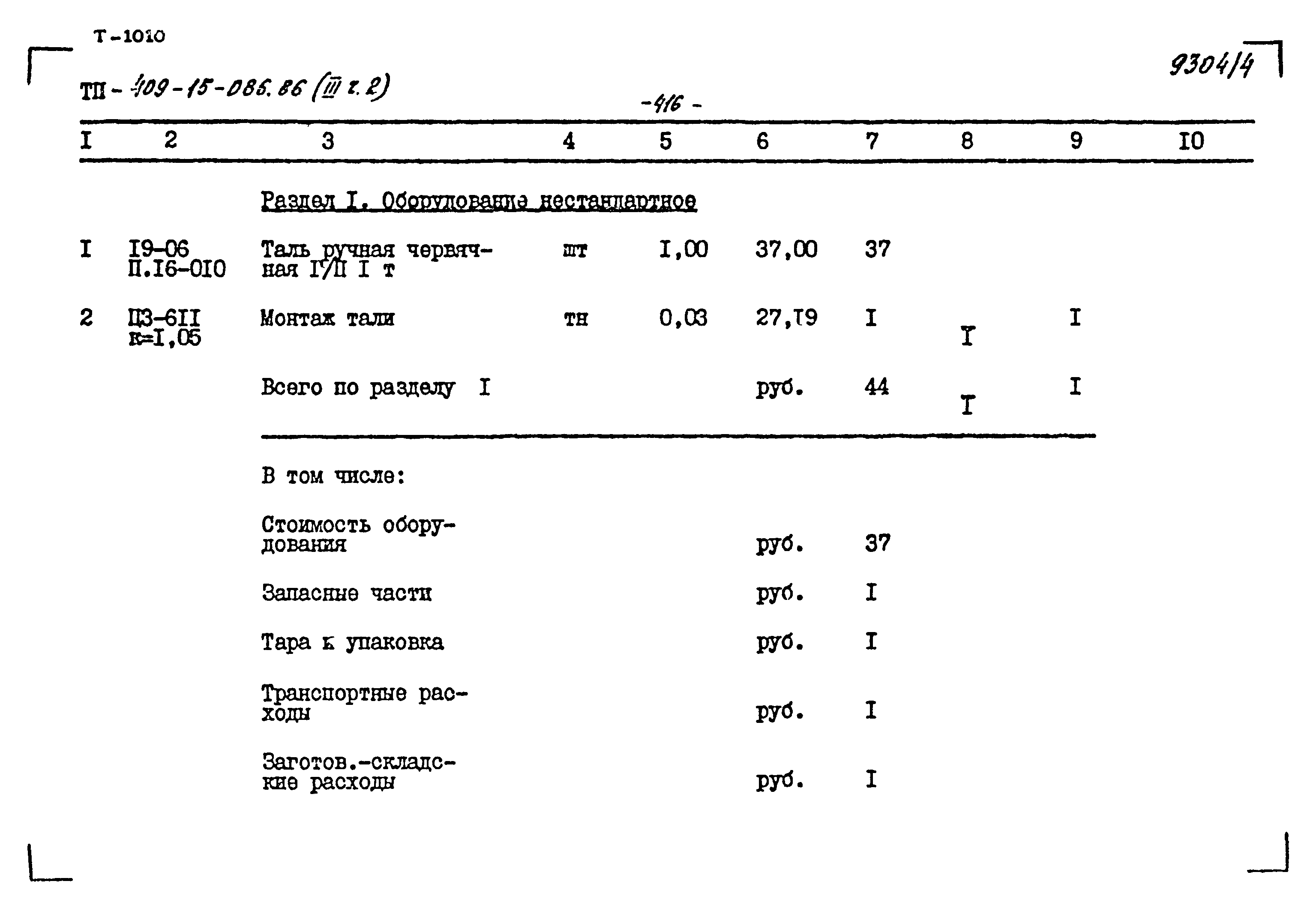 Типовой проект 409-15-086.86