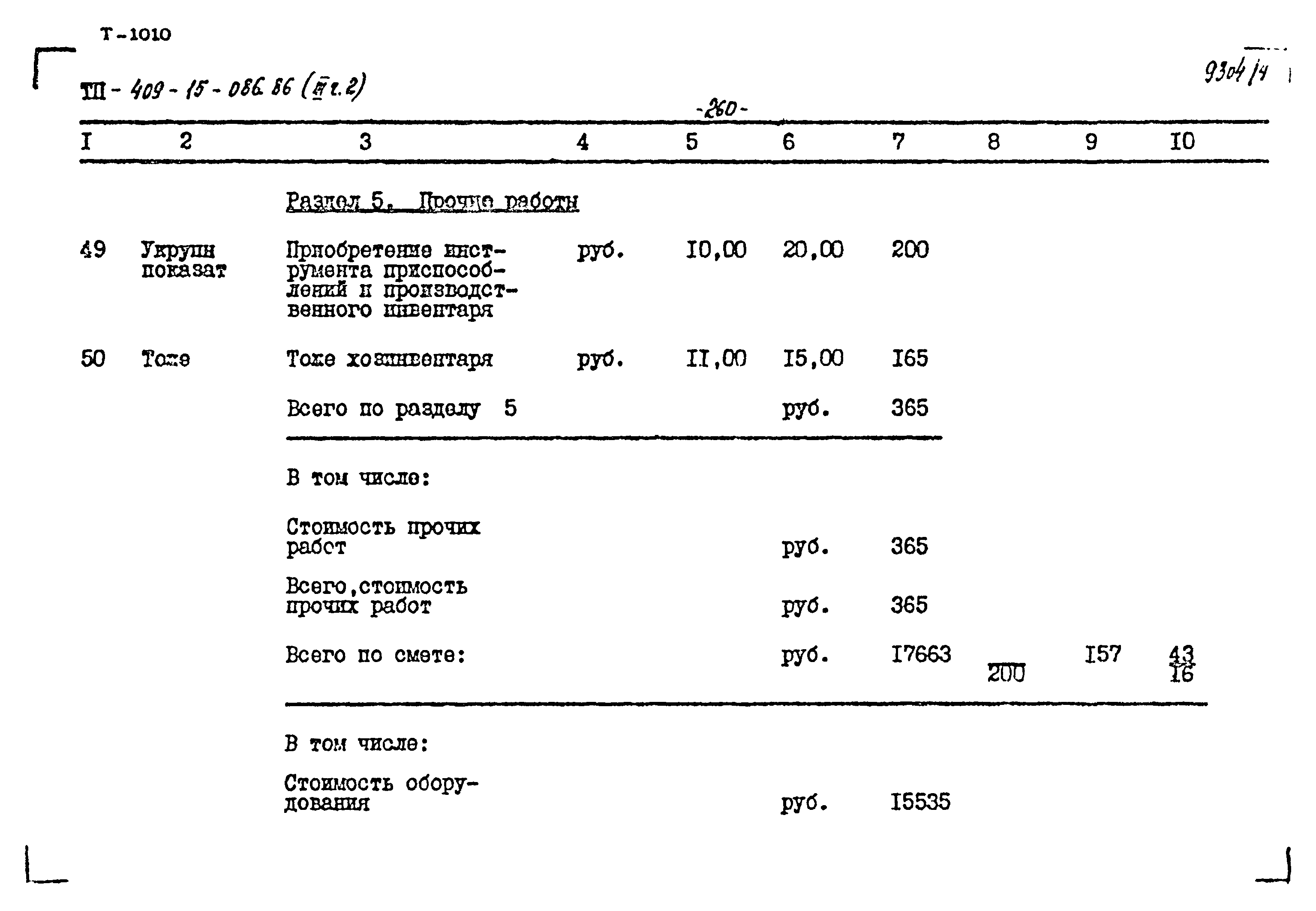 Типовой проект 409-15-086.86