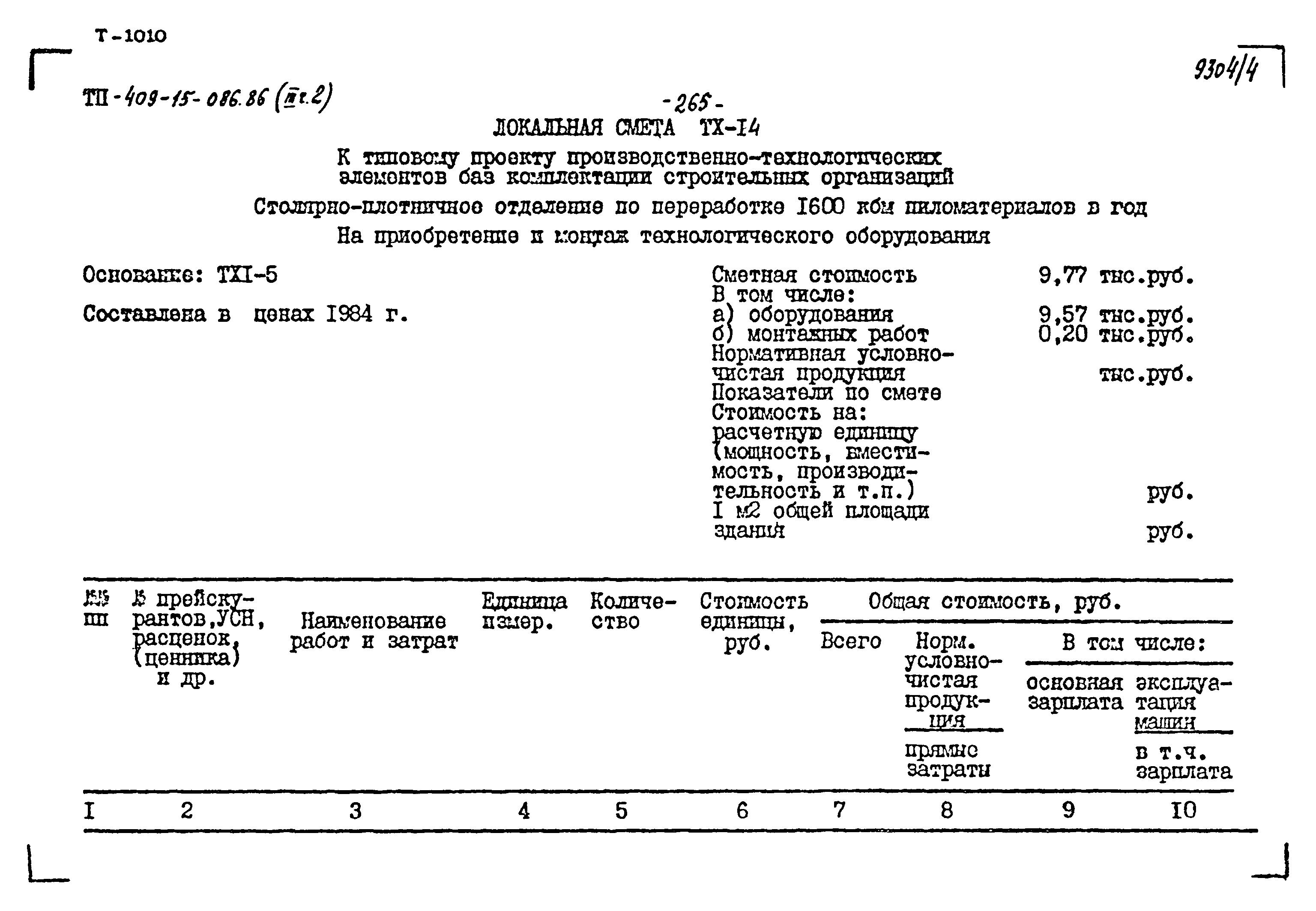 Типовой проект 409-15-086.86