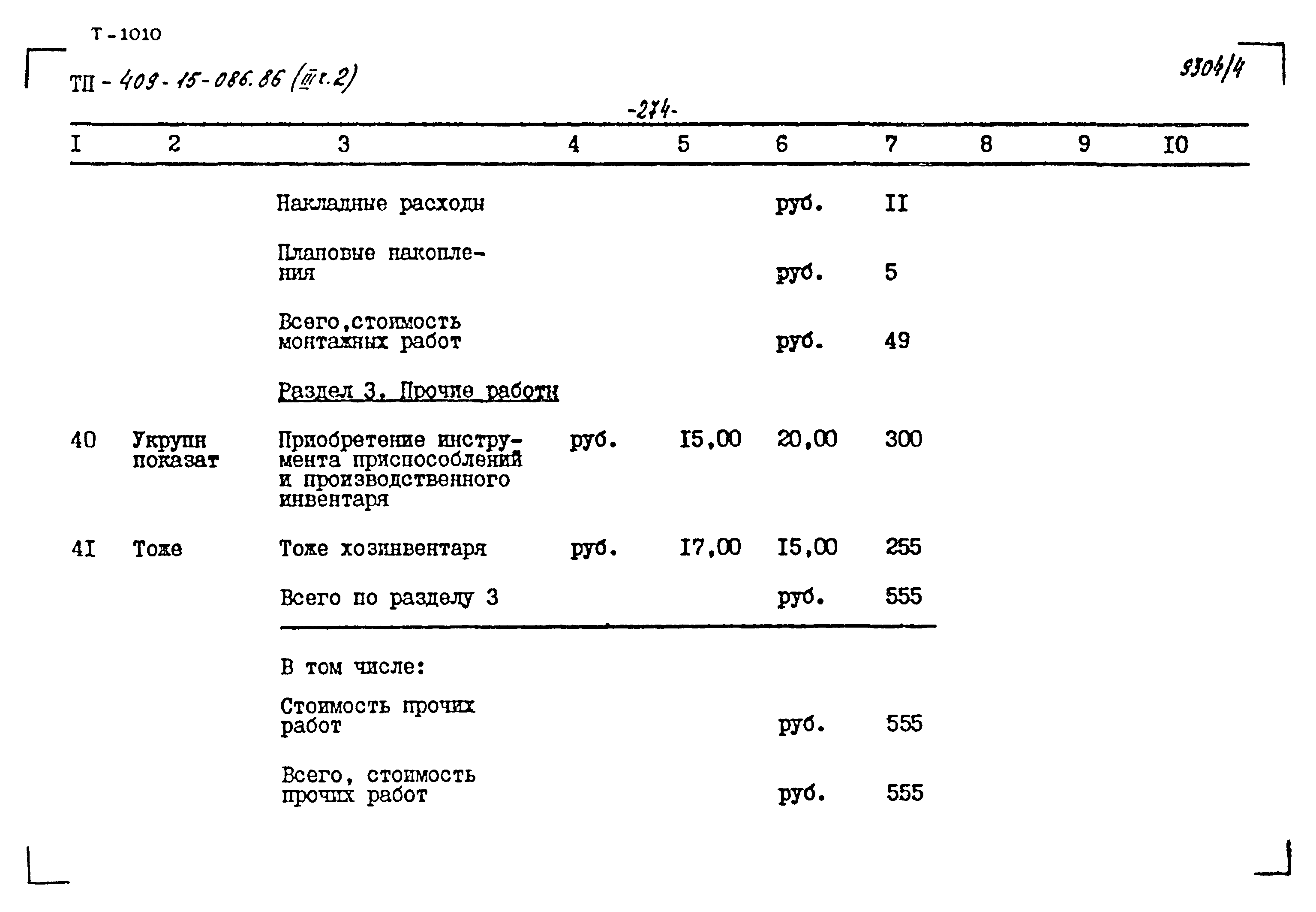 Типовой проект 409-15-086.86