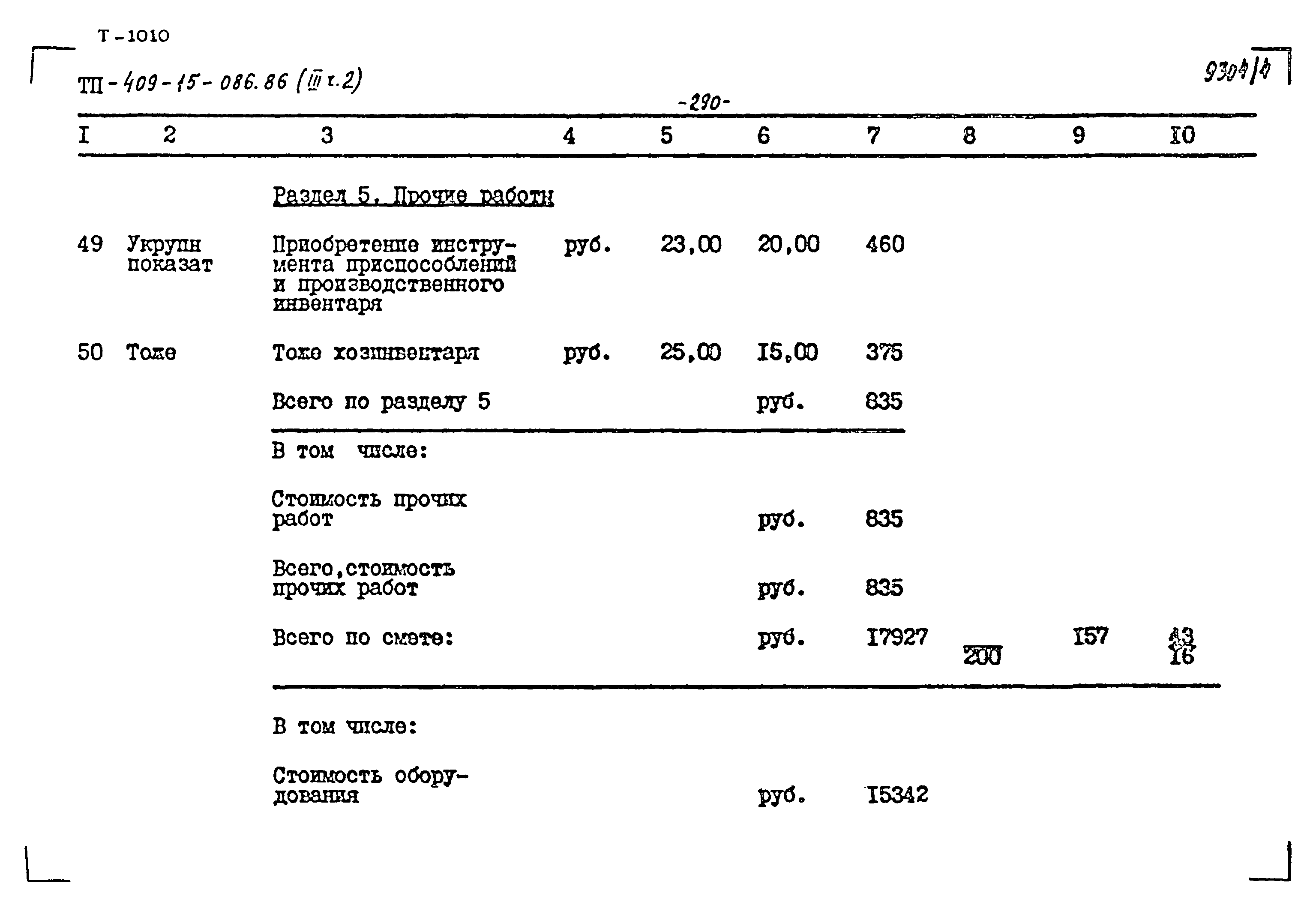 Типовой проект 409-15-086.86