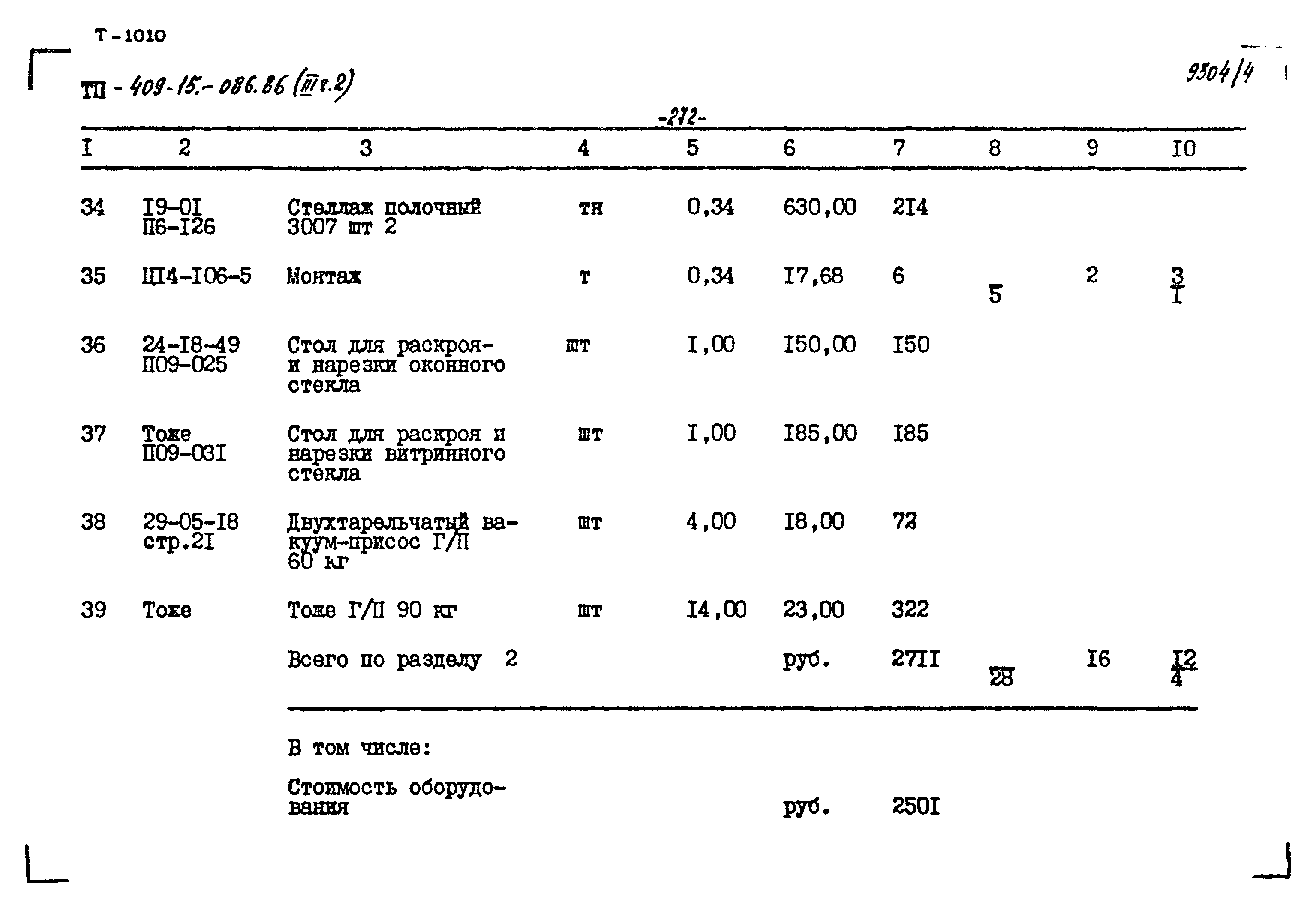 Типовой проект 409-15-086.86