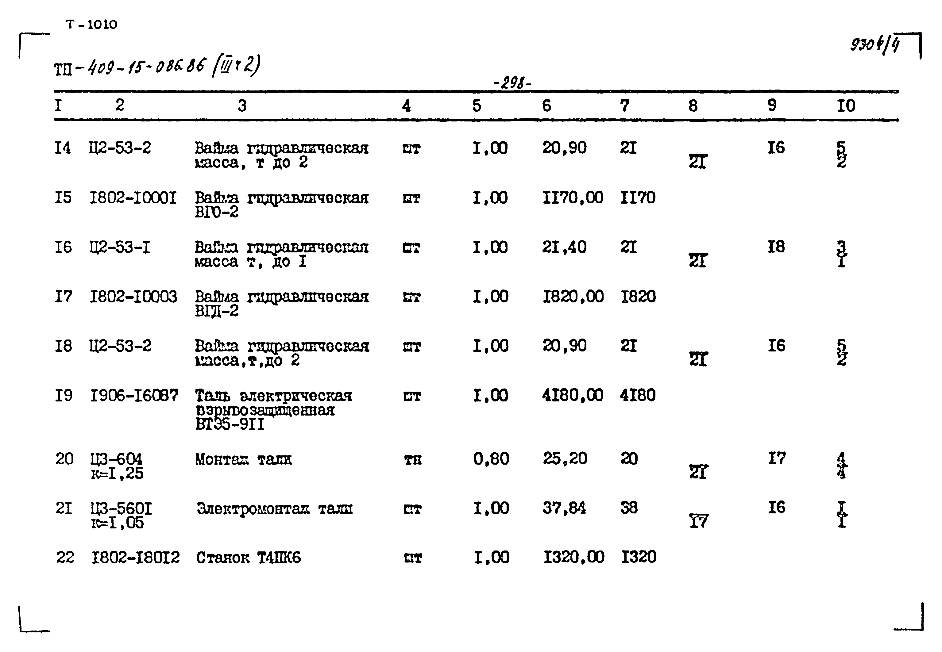 Типовой проект 409-15-086.86