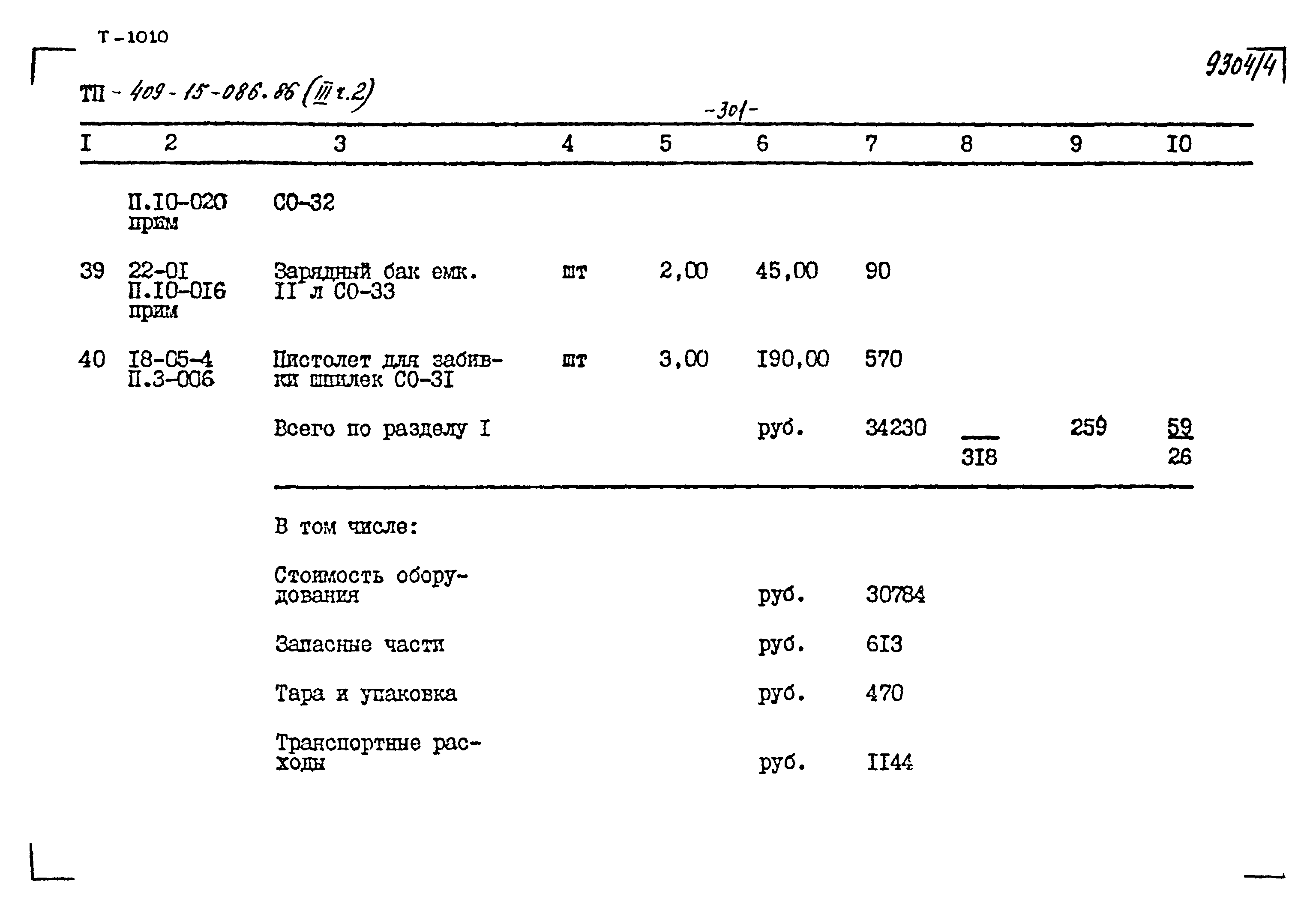 Типовой проект 409-15-086.86