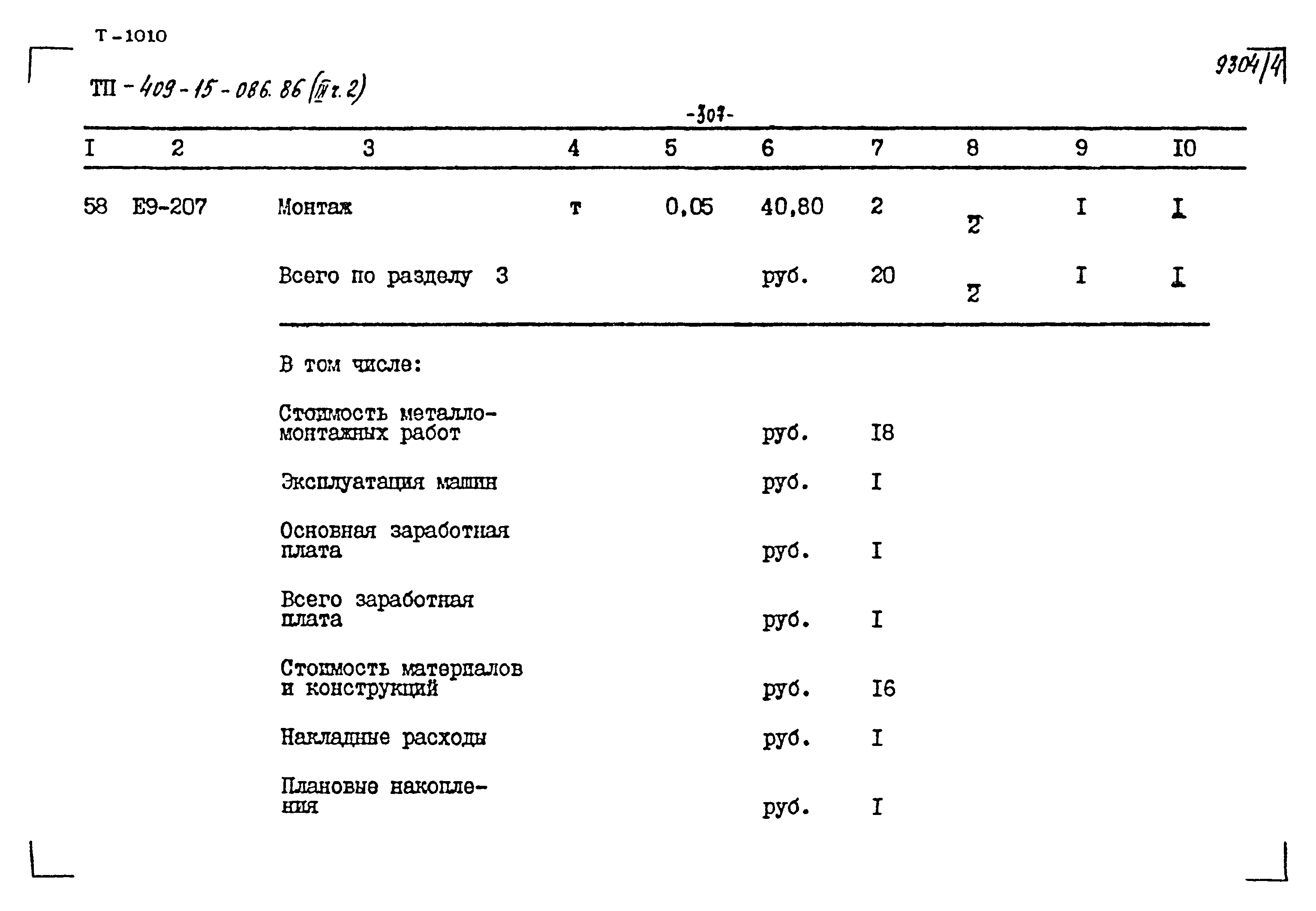 Типовой проект 409-15-086.86