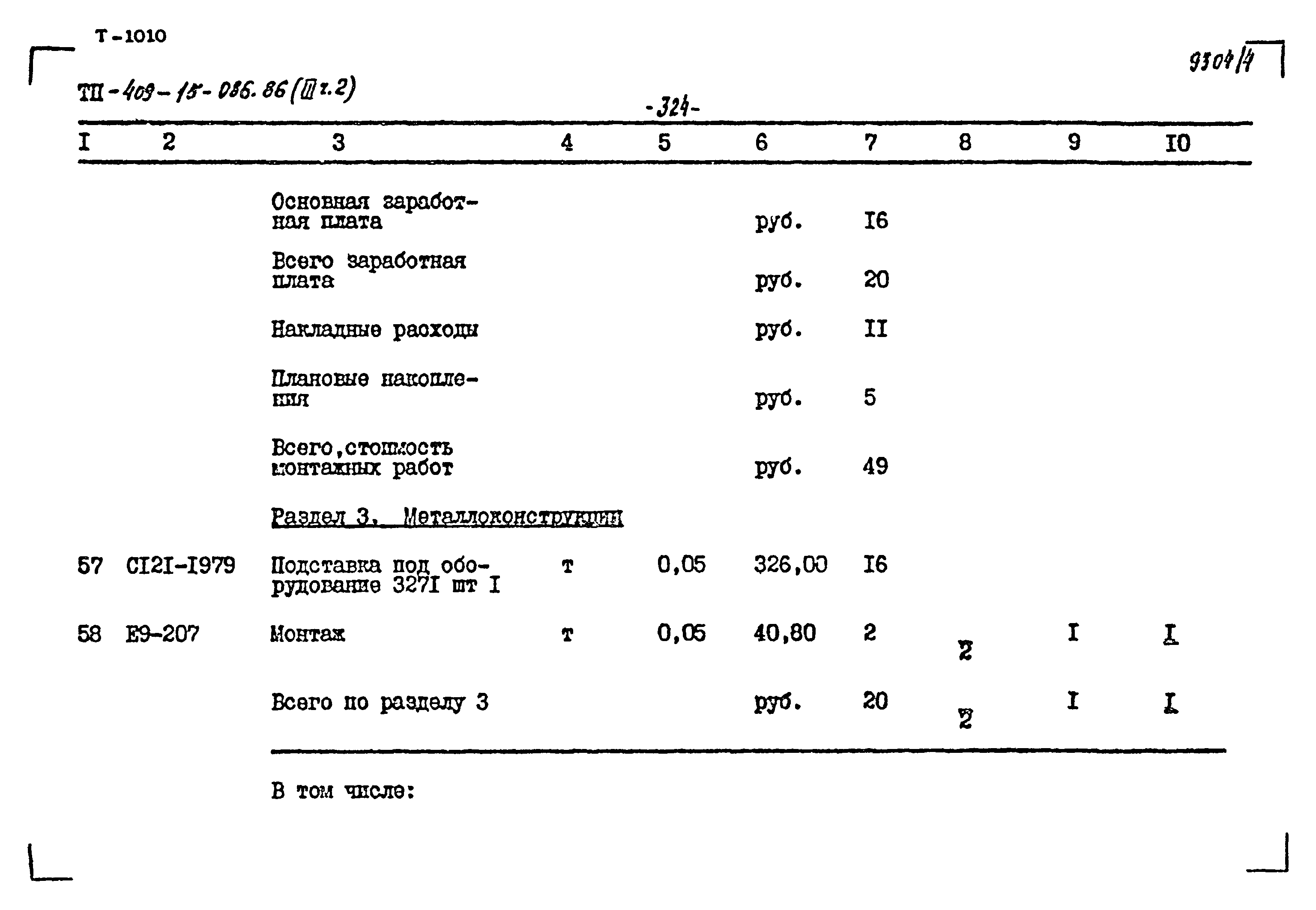 Типовой проект 409-15-086.86