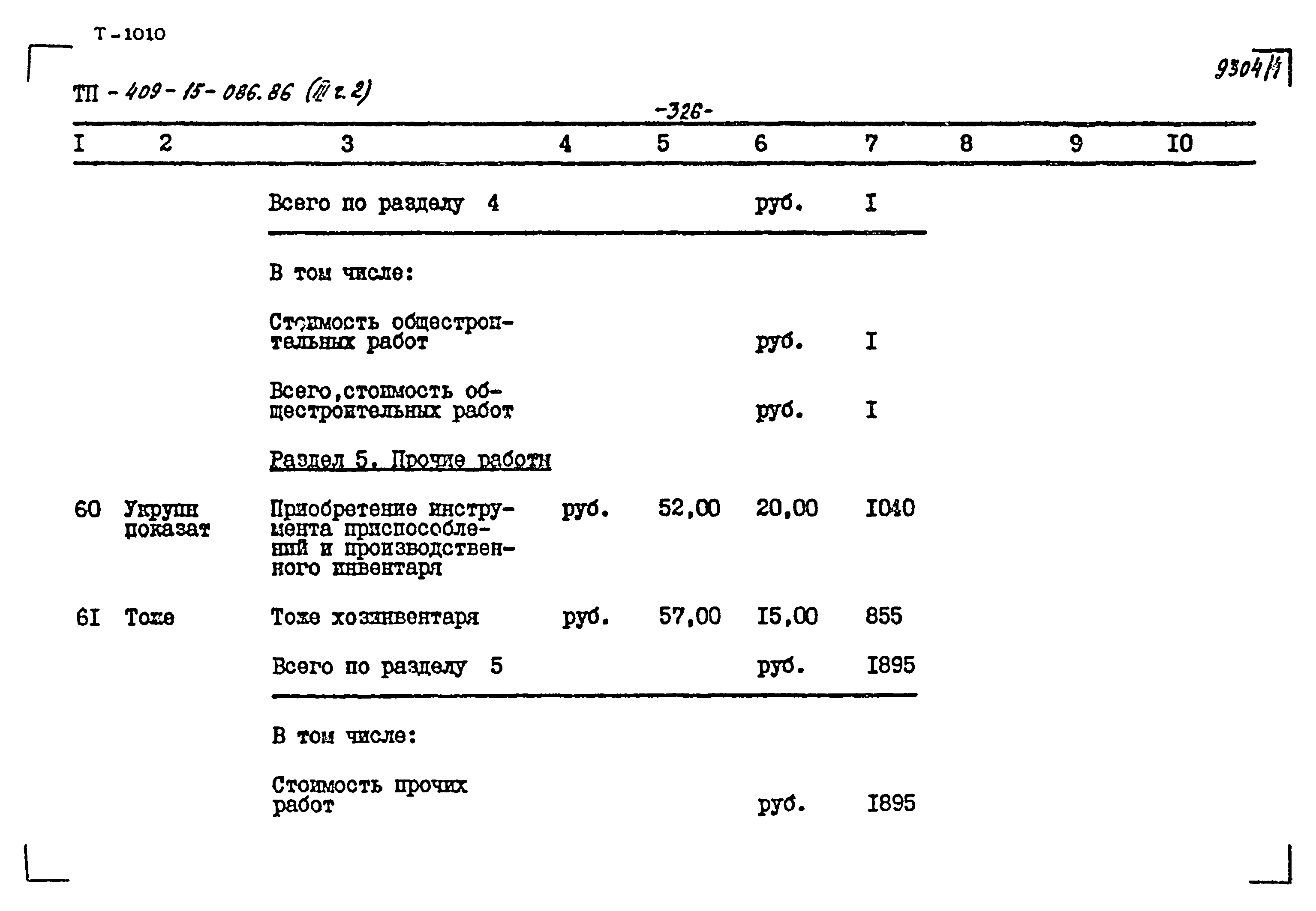 Типовой проект 409-15-086.86