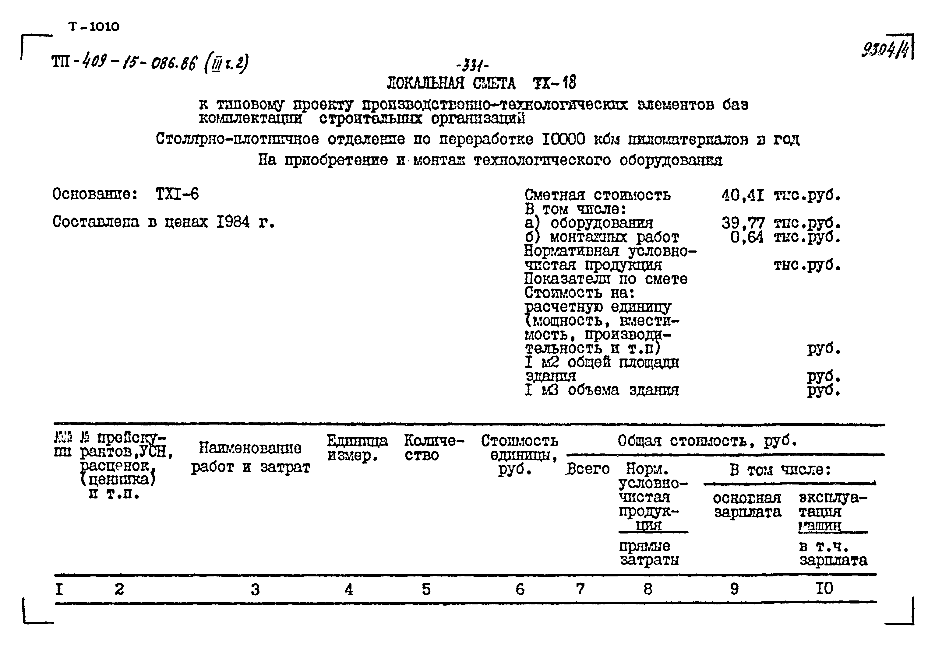 Типовой проект 409-15-086.86