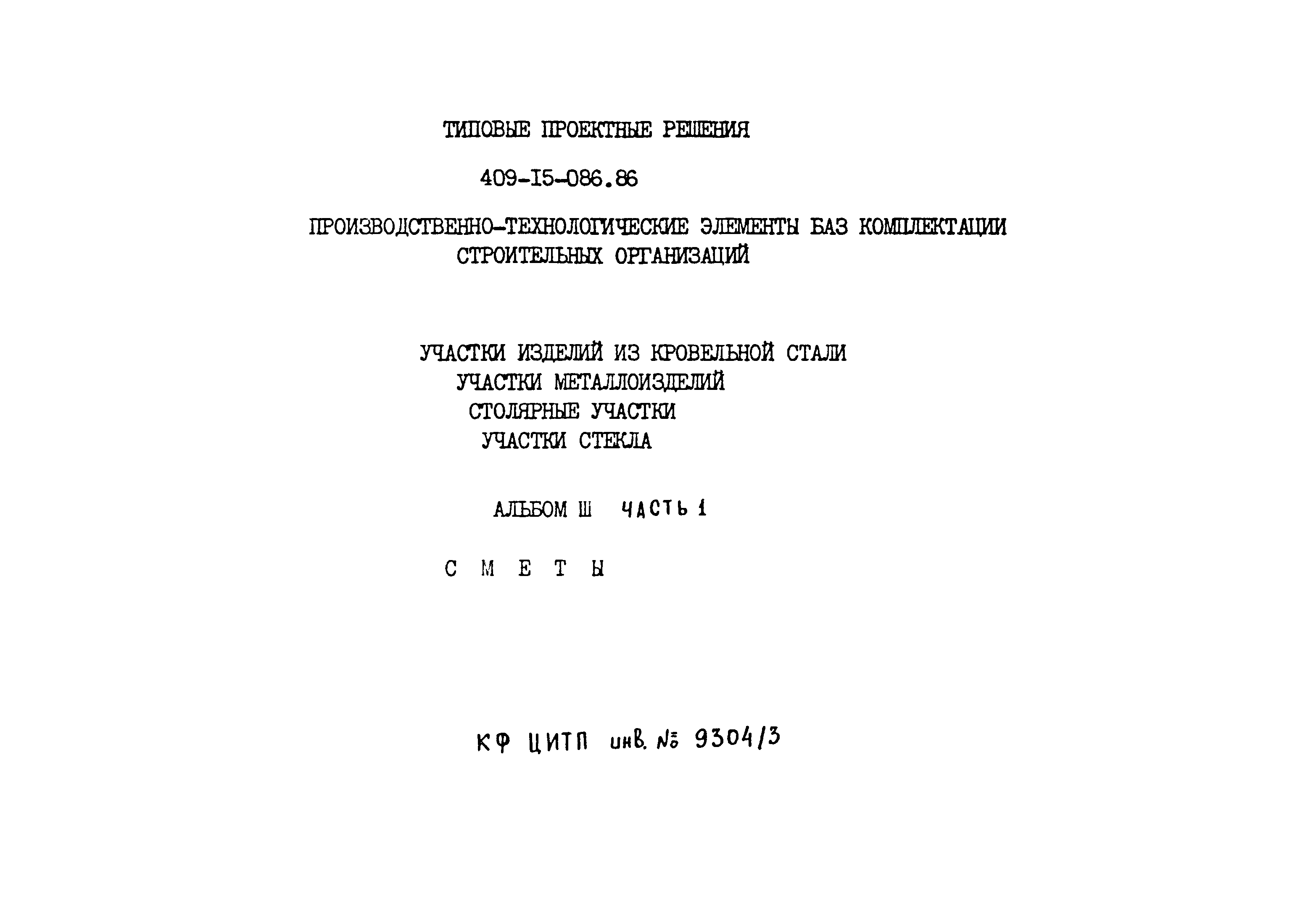 Типовой проект 409-15-086.86