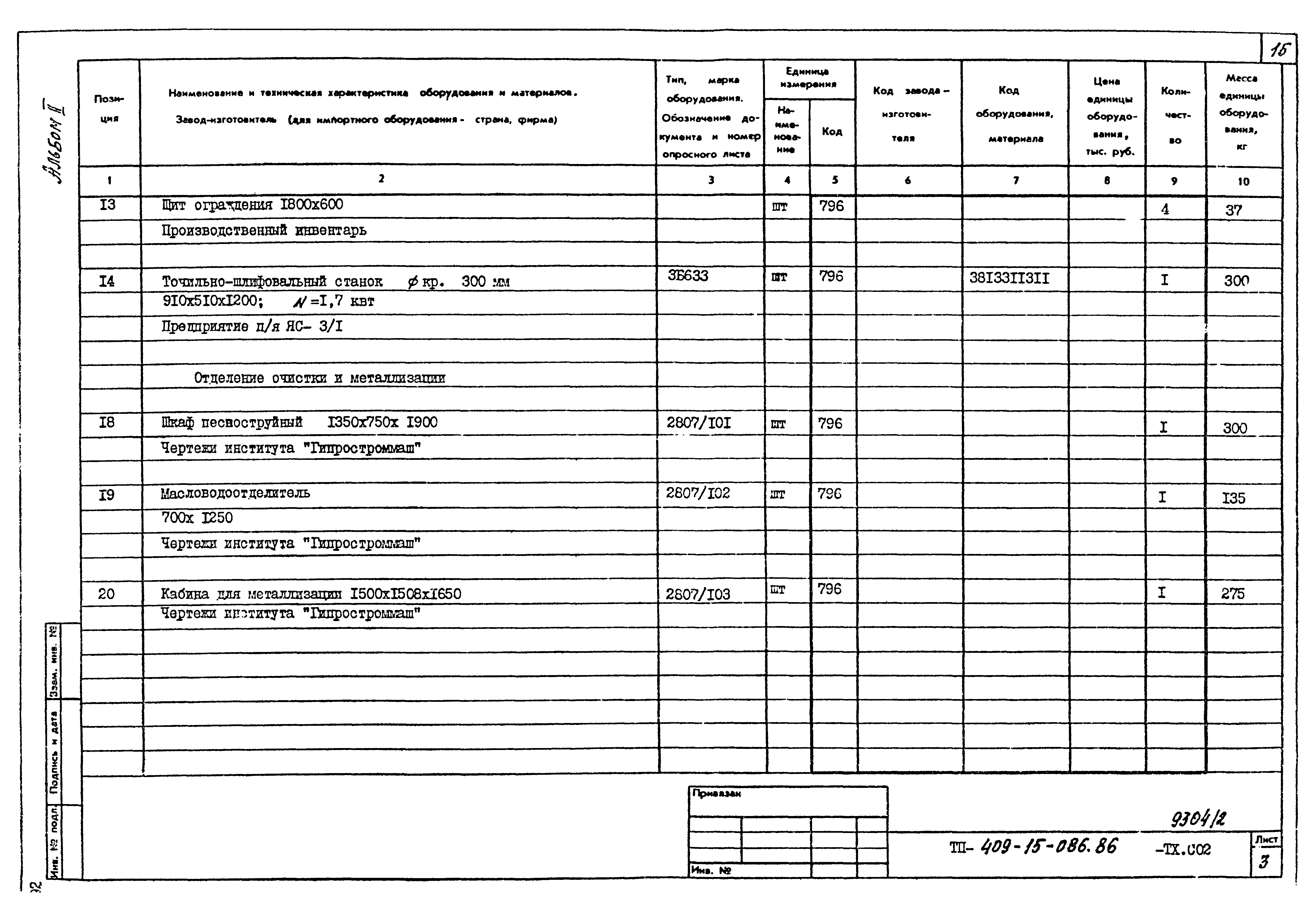 Типовой проект 409-15-086.86