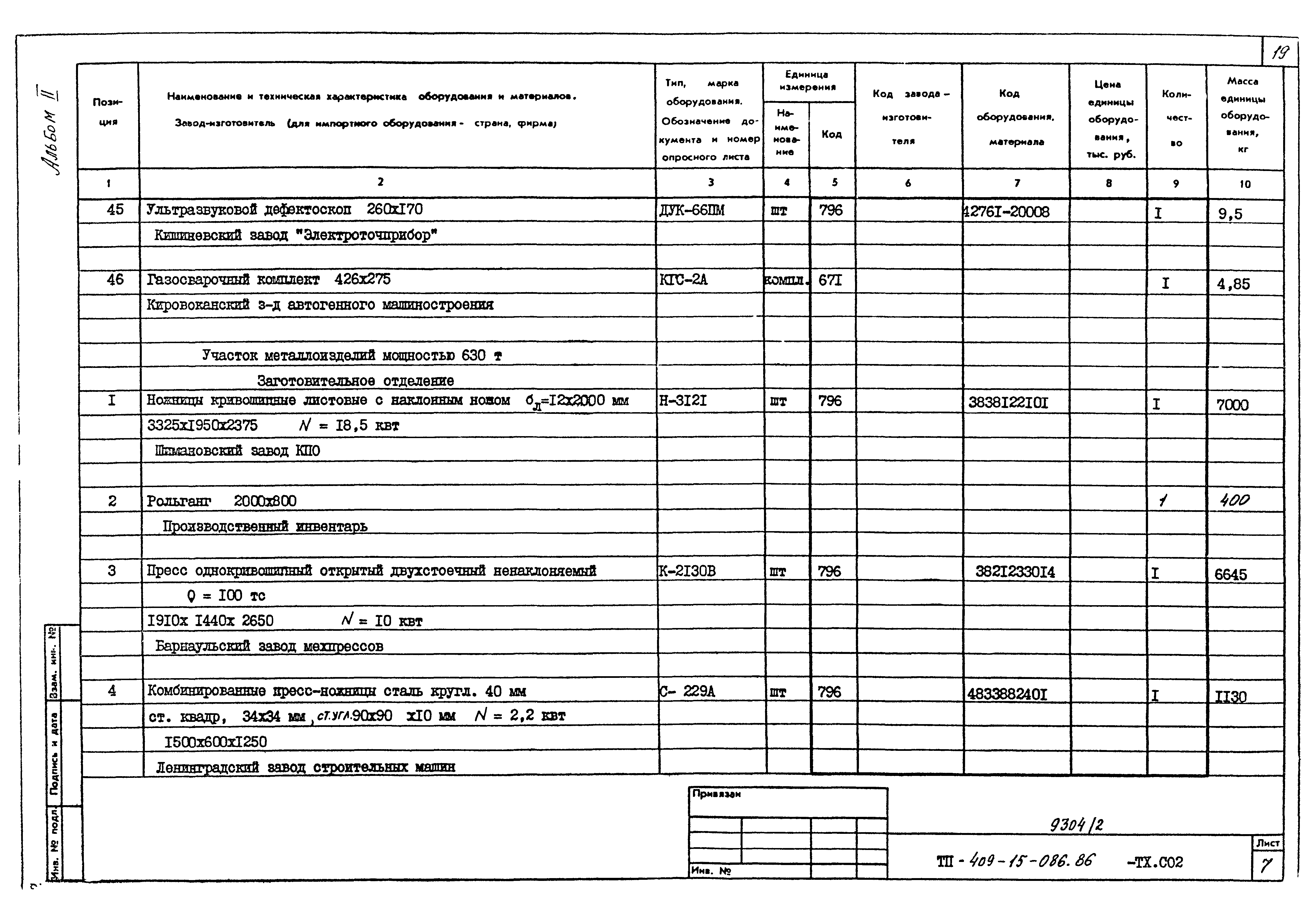 Типовой проект 409-15-086.86