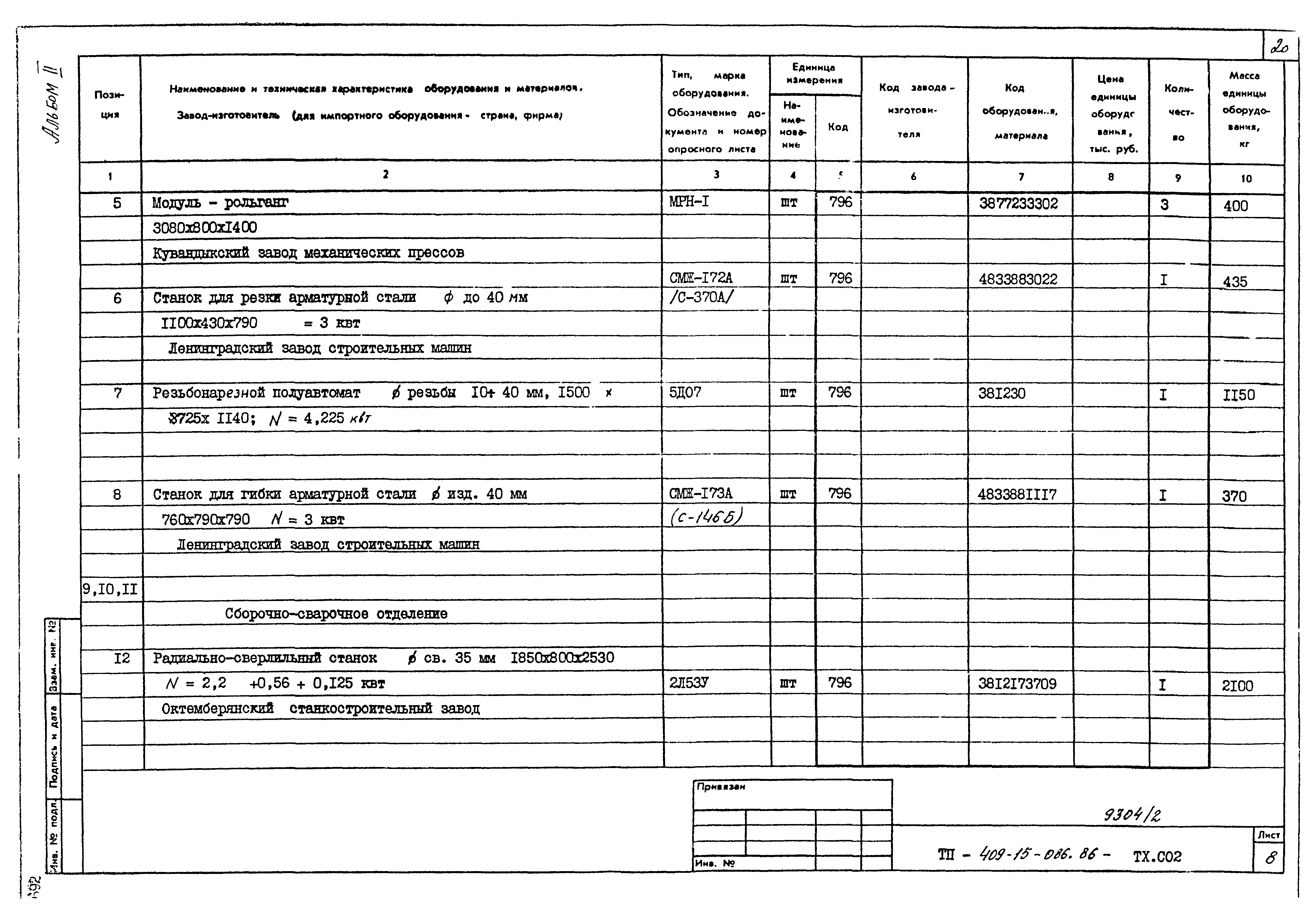 Типовой проект 409-15-086.86