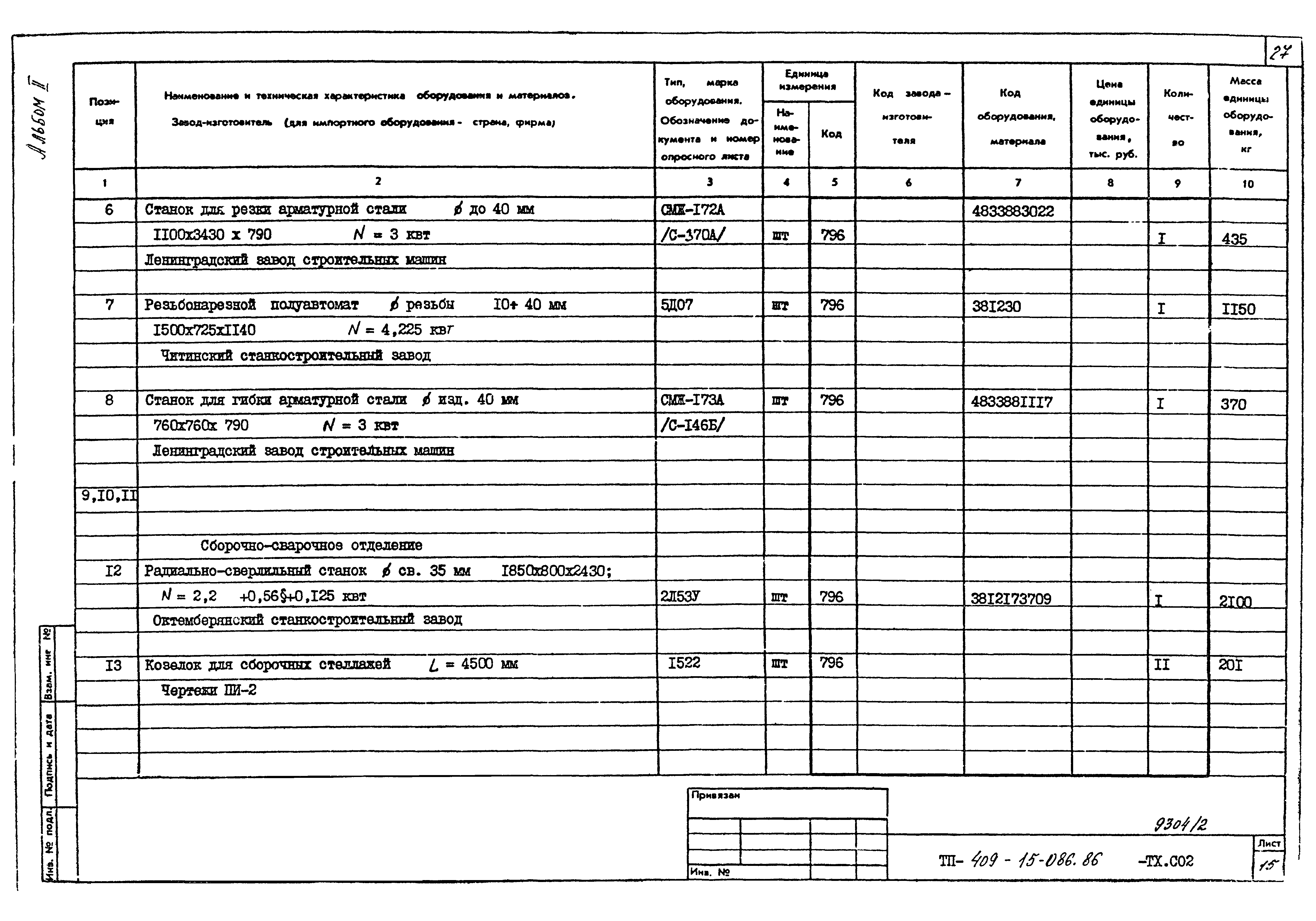 Типовой проект 409-15-086.86