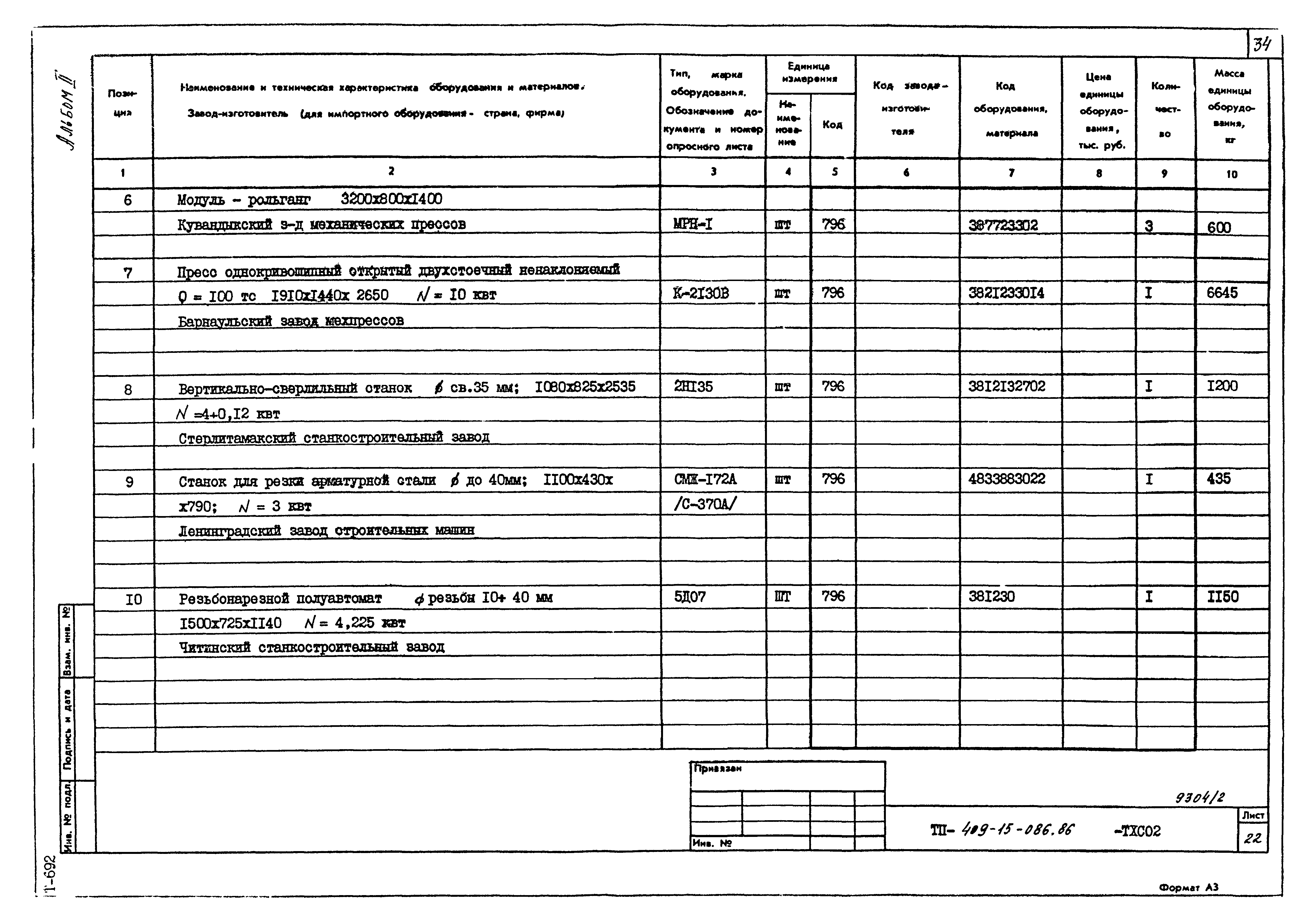 Типовой проект 409-15-086.86